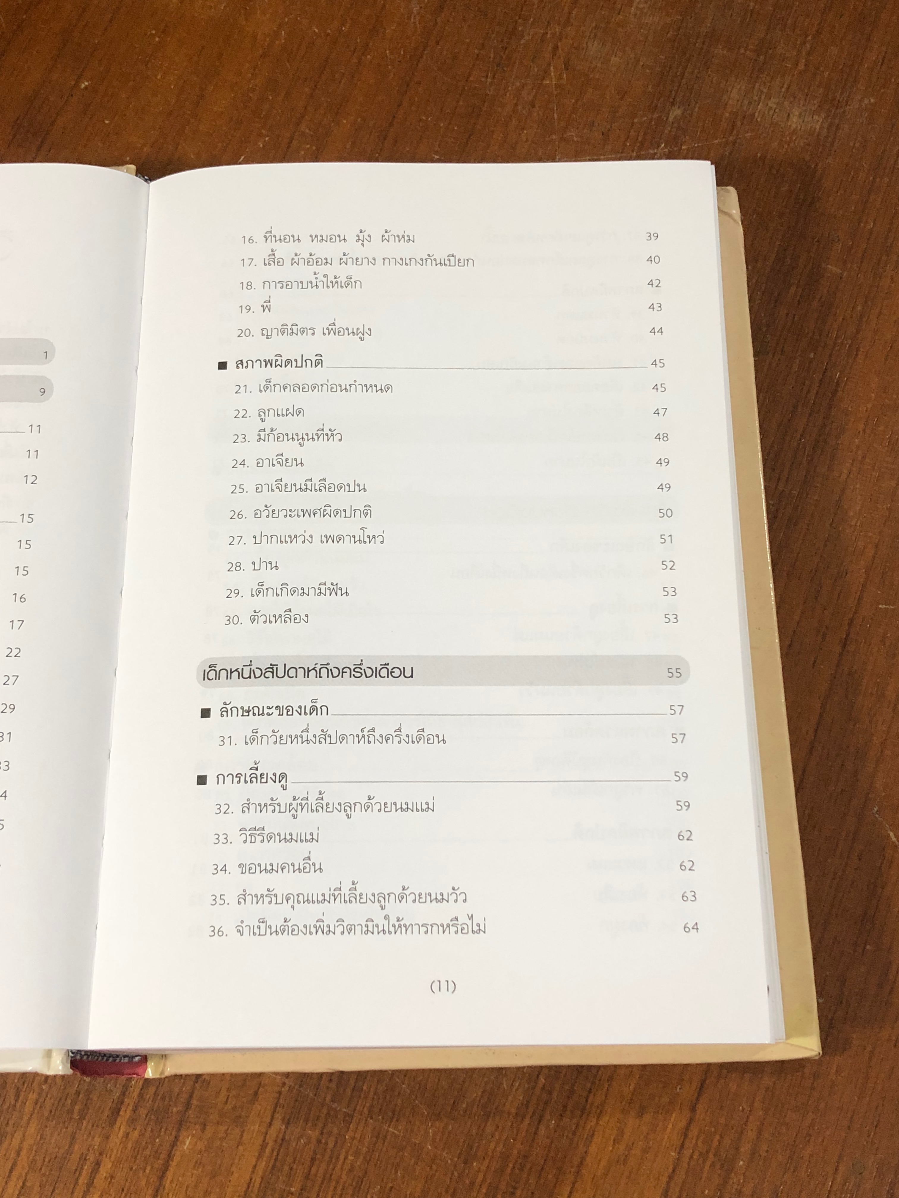 สารานุกรมการเลี้ยงดูเด็ก เล่ม 1 / Michio Matsuda