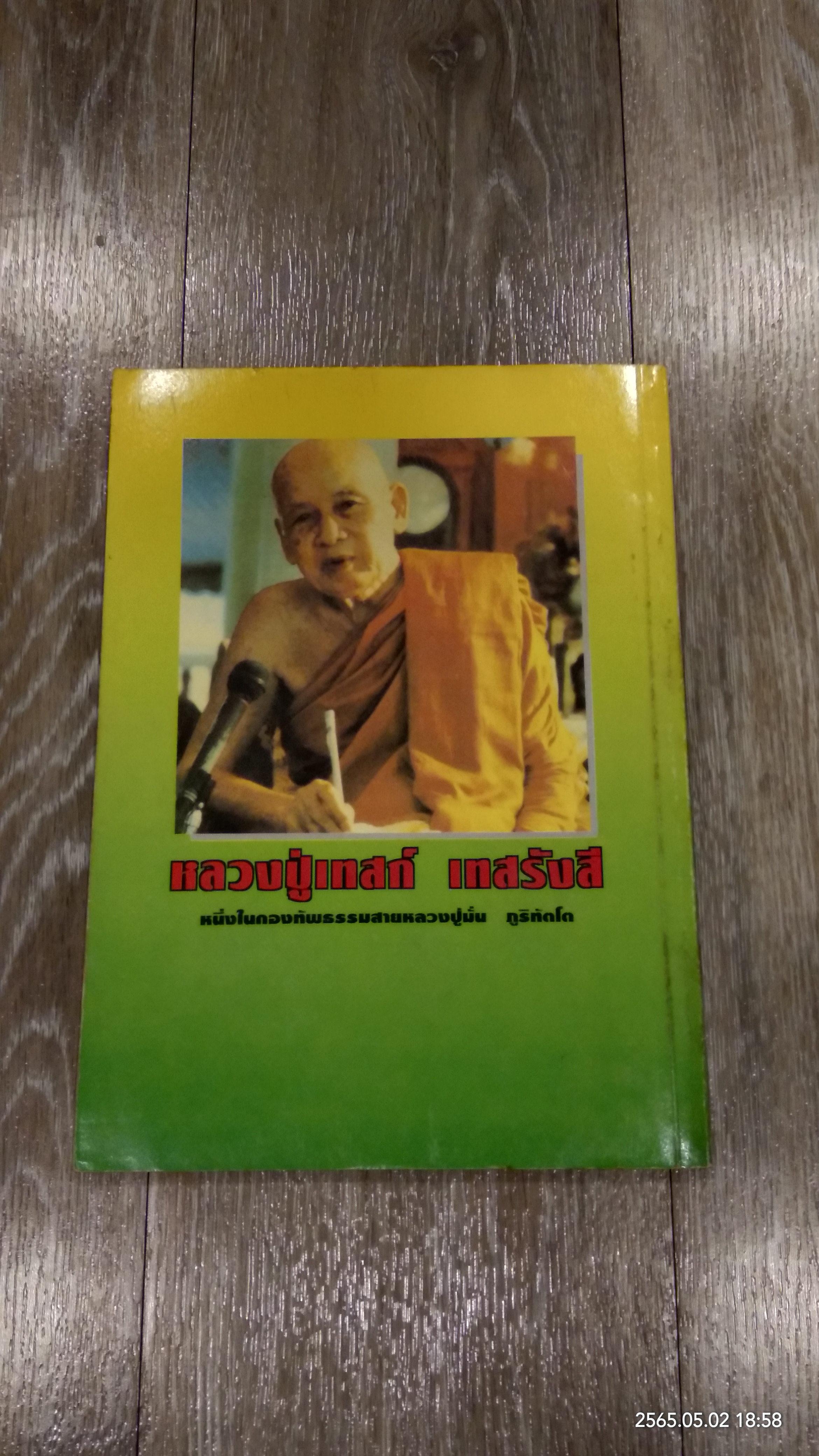 ธรรมะและปฏิปทาของ หลวงปู่เทสก์ / บัว ปากช่อง