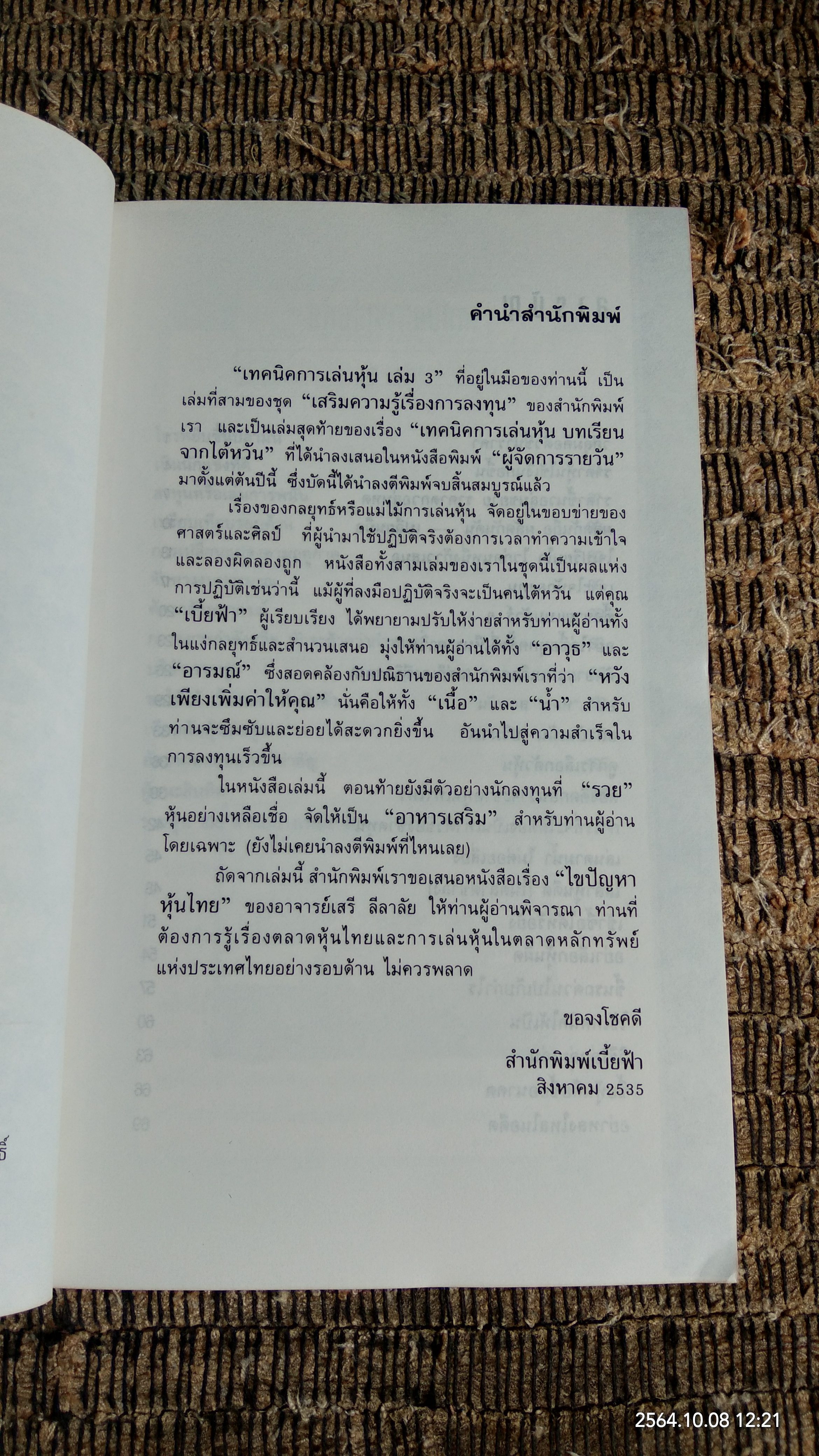 เทคนิคการเล่นหุ้น เล่ม 3 / เบี้ยฟ้า