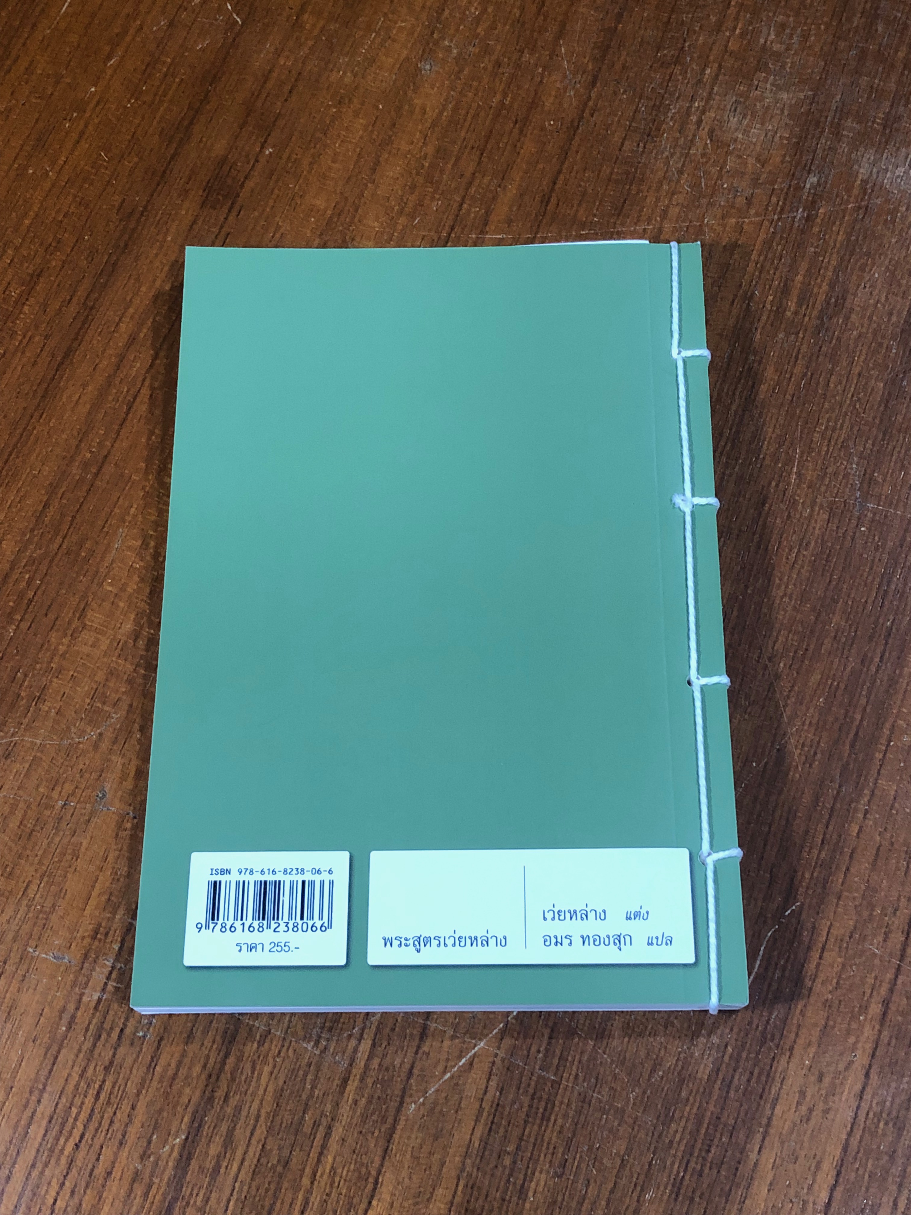 พระสูตรเว่ยหล่าย / อมร ทองสุก