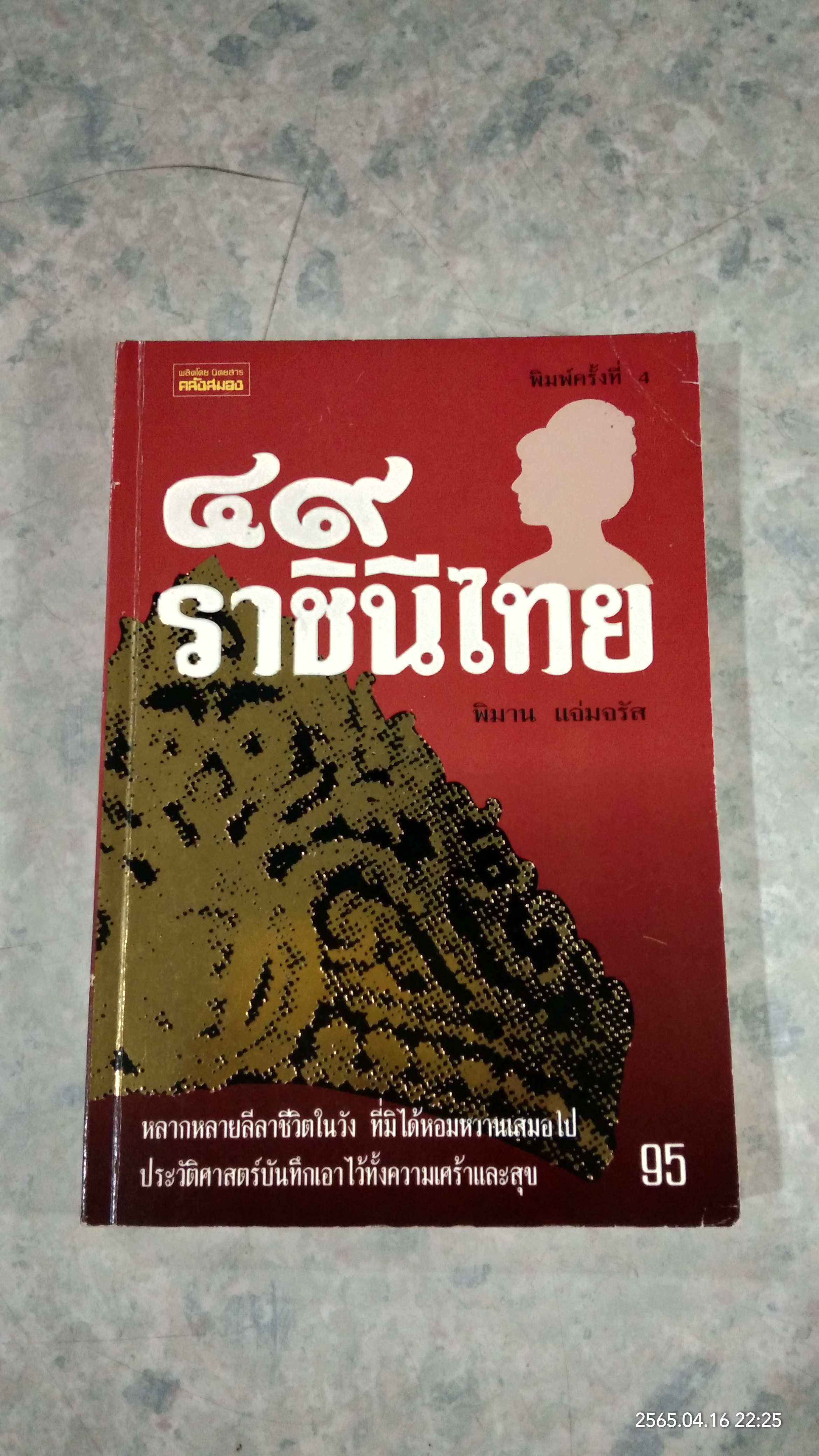 ๔๙ ราชินีไทย / พิมาน แจ่มจรัส