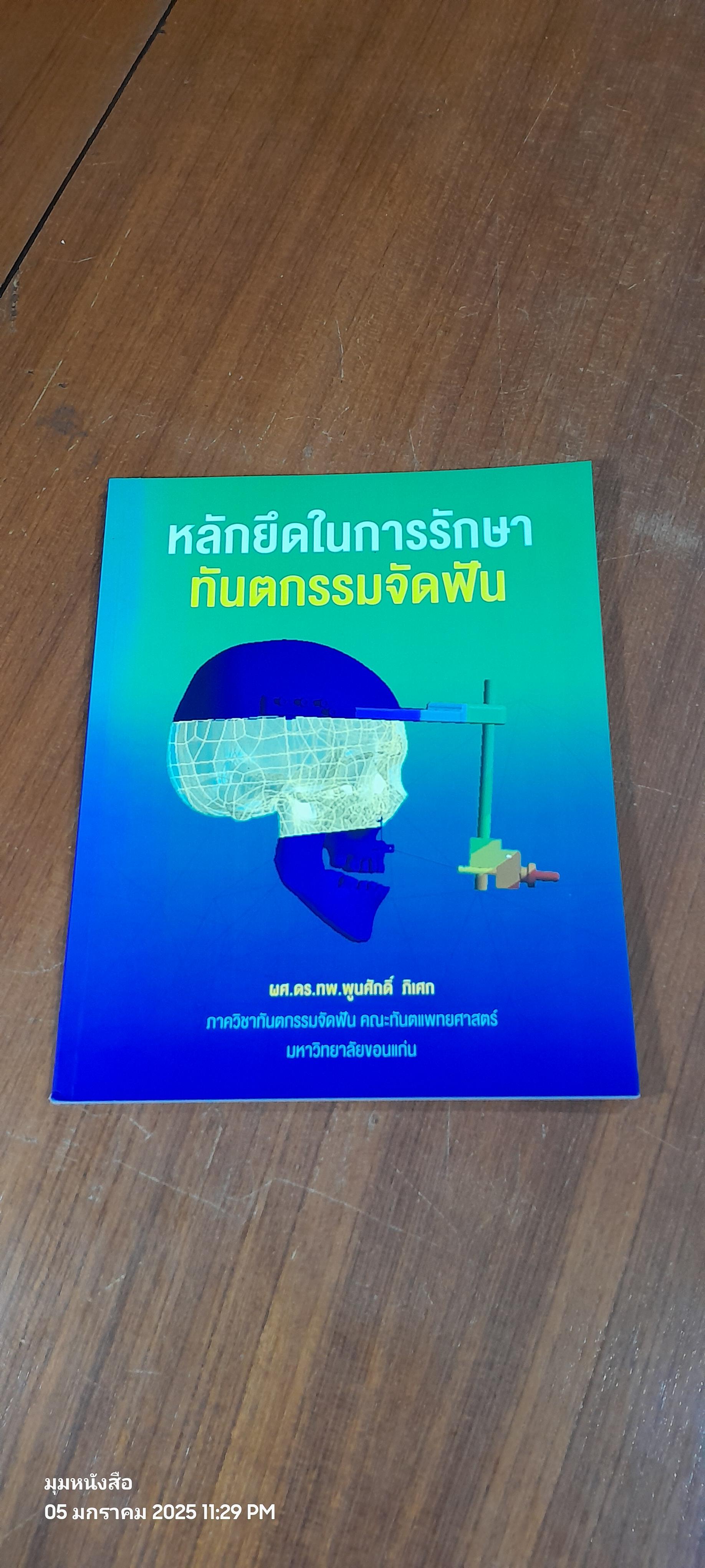 หลักยึดในการรักษาทันตกรรมจัดฟัน / ผศ.ดร.ทพ.พูนศักดิ์ ภิเศก