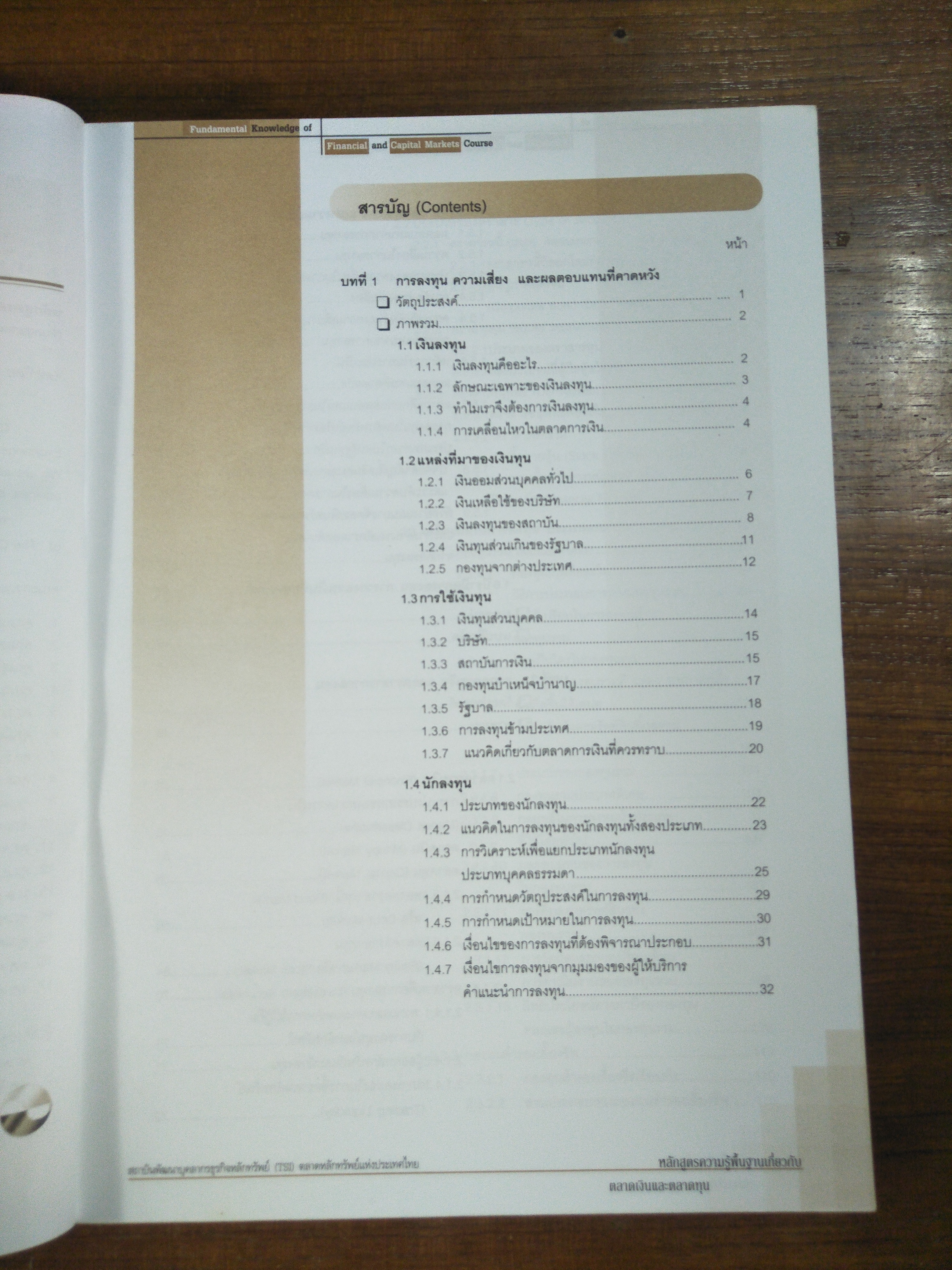 หลักสูตรความรู้พื้นฐานเกี่ยวกับตลาดเงินและตลาดทุน / สถาบันพัฒนาบุคลากรธุรกิจหลักทรัพย์