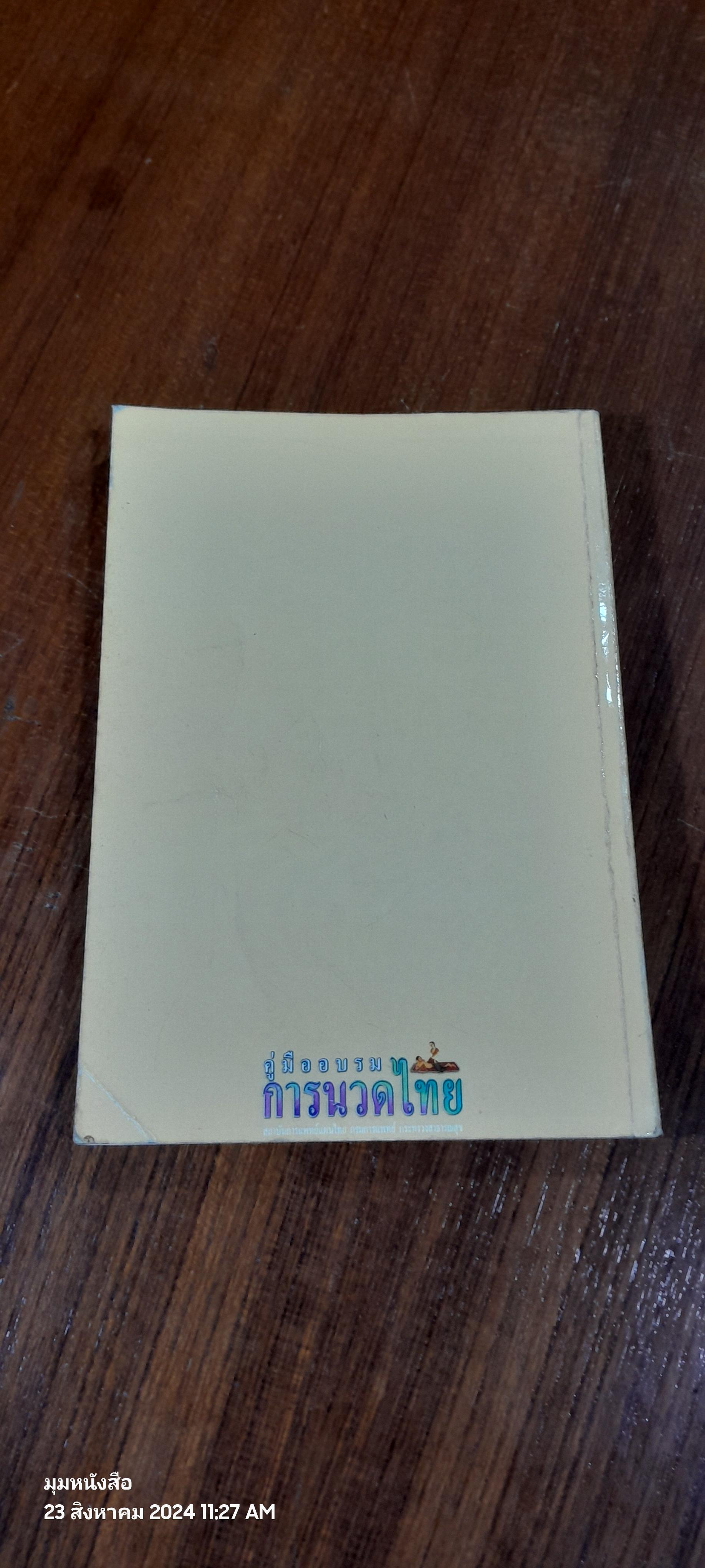 คู่มืออบรม การนวดไทย / สถาบันการแพทย์แผนไทย (สภาพไม่สมบูรณ์)