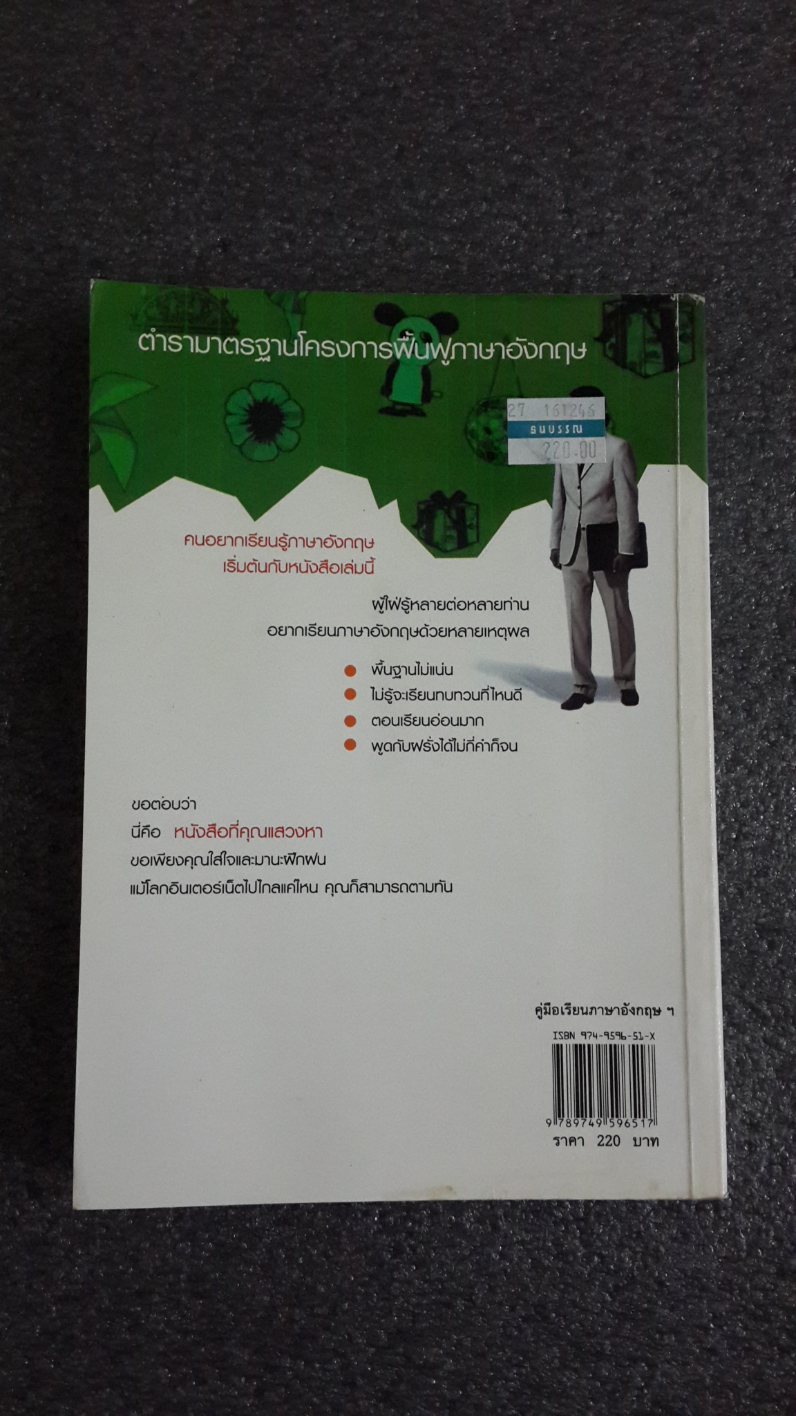 คู่มือเรียนภาษาอังกฤษ ตั้งแต่เริ่มต้นจนพูด อ่าน เขียนได้ / อาจารย์พจนารถ พุทธิพงษ์