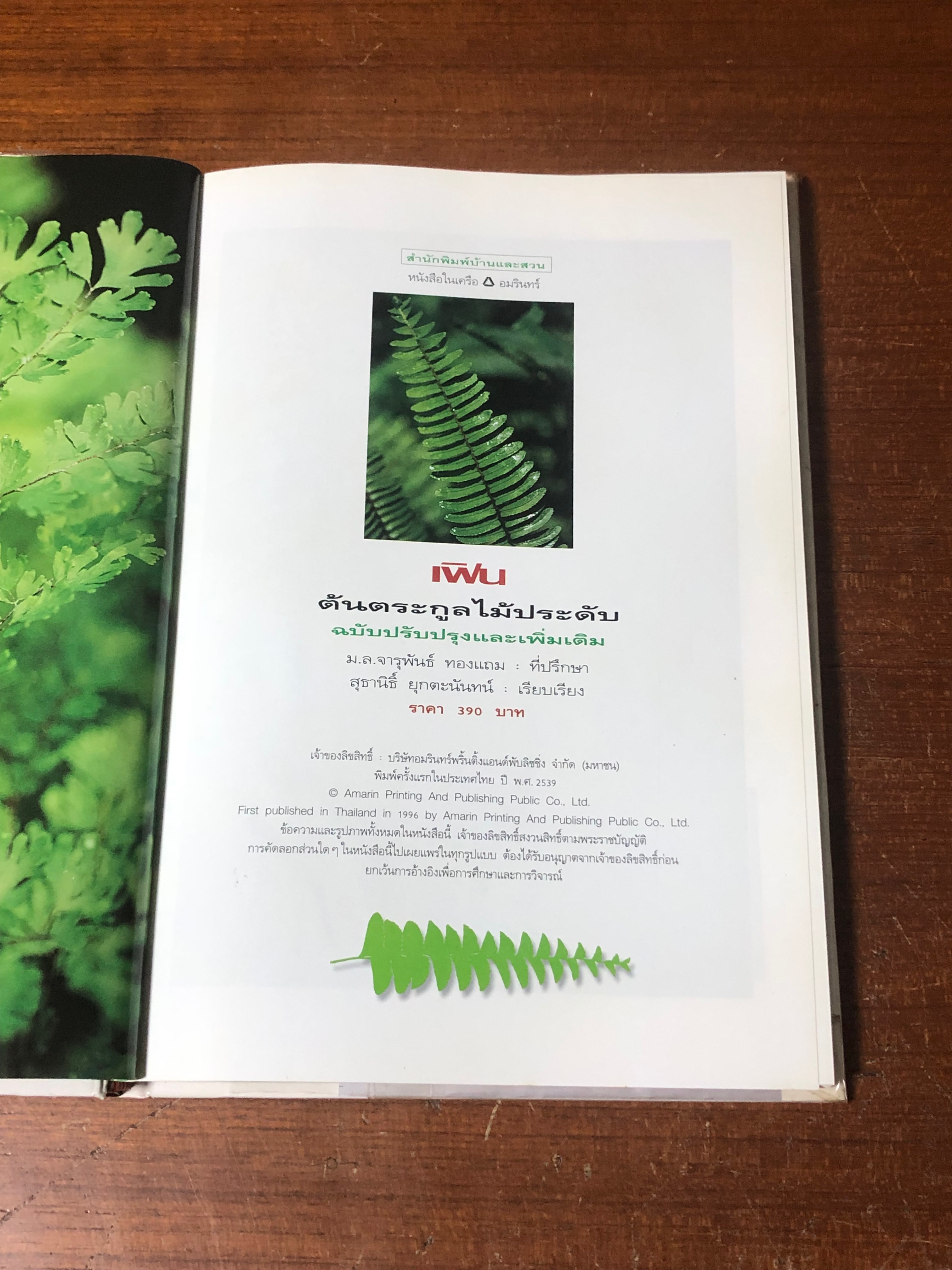 เฟิน : ต้นตระกูลไม้ประดับ / ม.ล.จารุพันธ์ ทองแถม