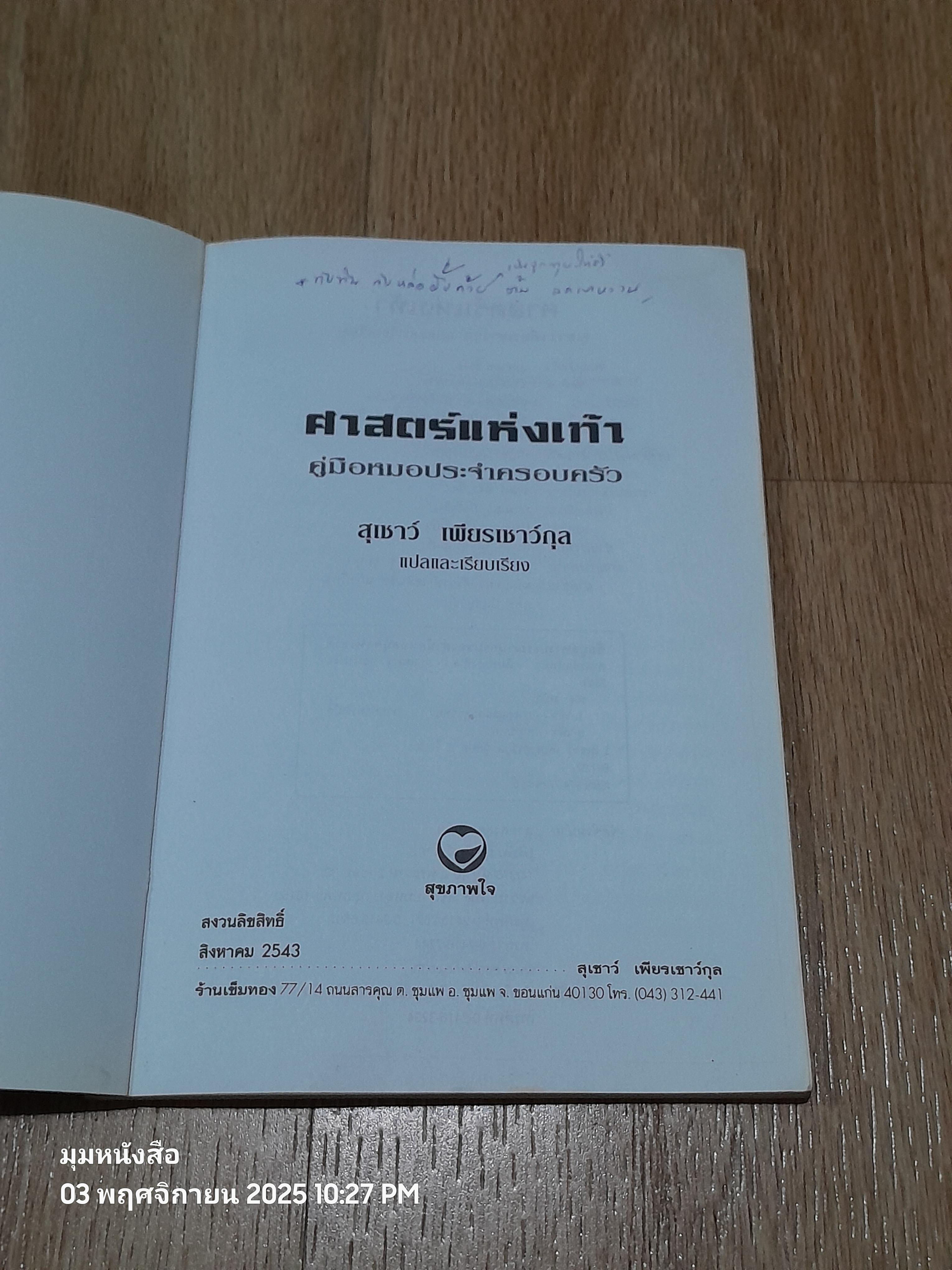 คู่มือหหมอประจำครอบครัว ตำราศาสตร์แหห่งเท้า / แพทย์จีนสุเชาว์ เพียรเชาว์กุล