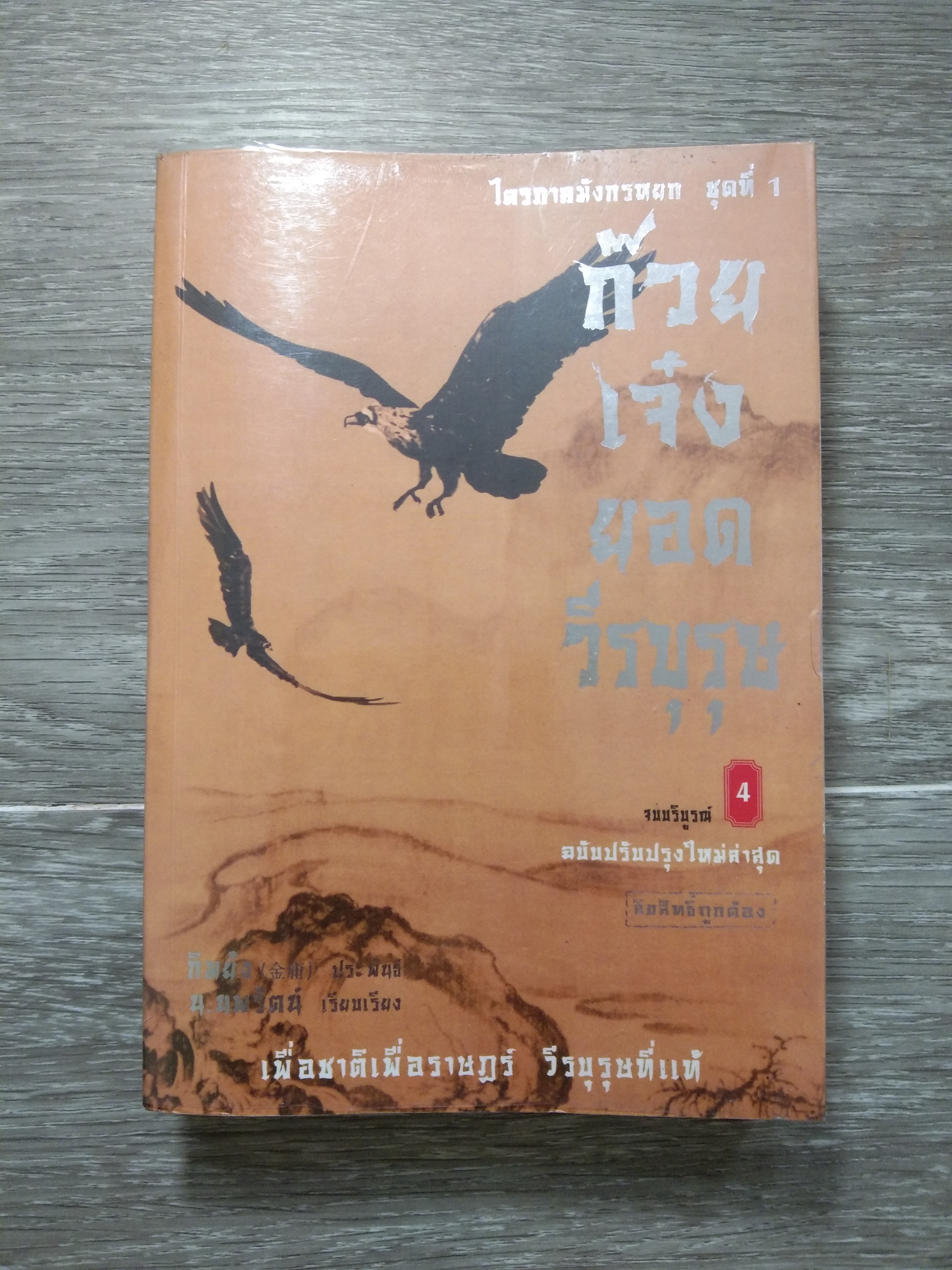 ก๊วย เจ๋ง ยอด วีรบุรุษ เล่ม 4 / กิมย้ง
