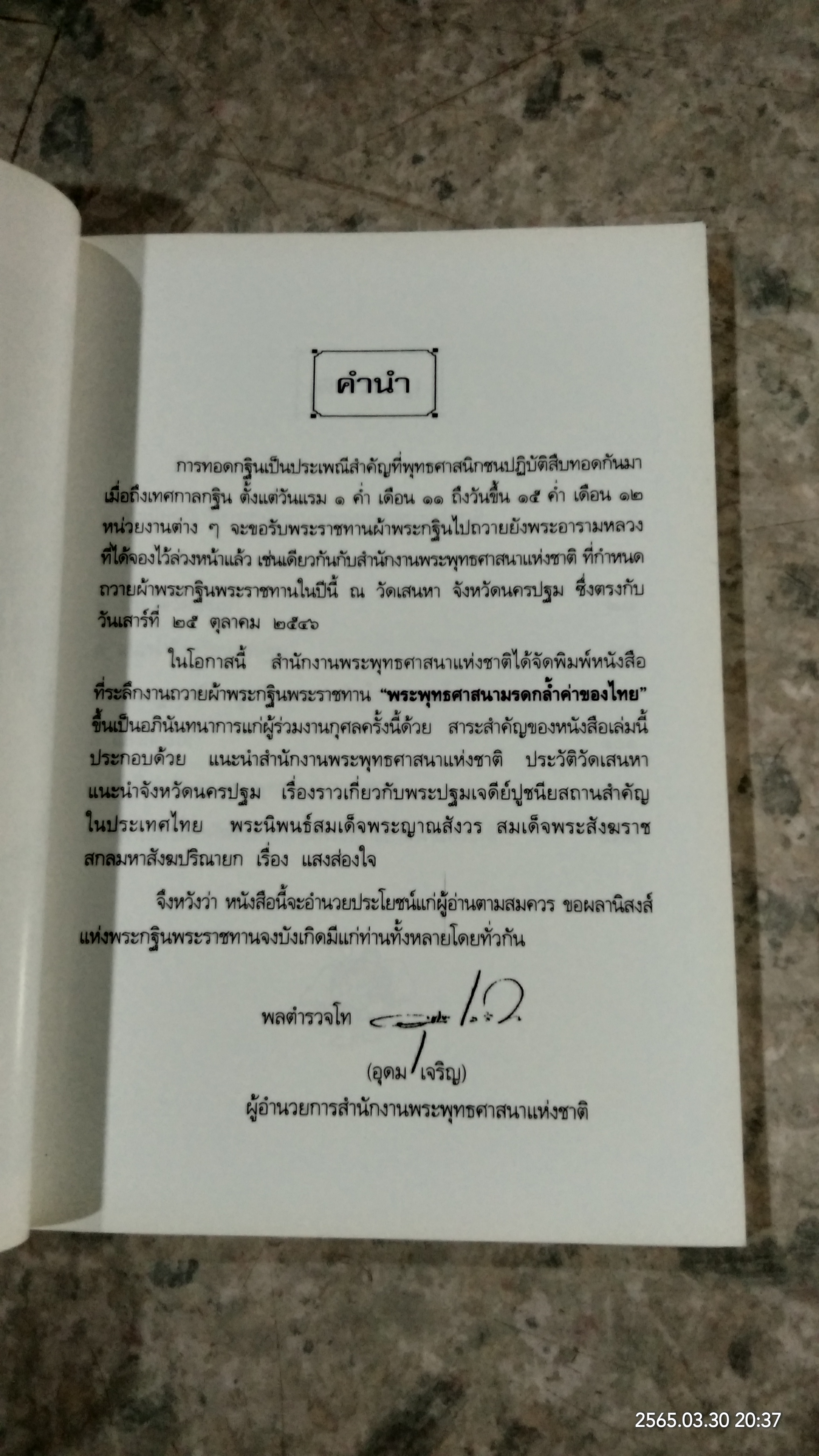 พระพุทธศาสนามรดกล่ำค่าของไทย / เกรียงไกร เศรษฐศักดิ์อำพล