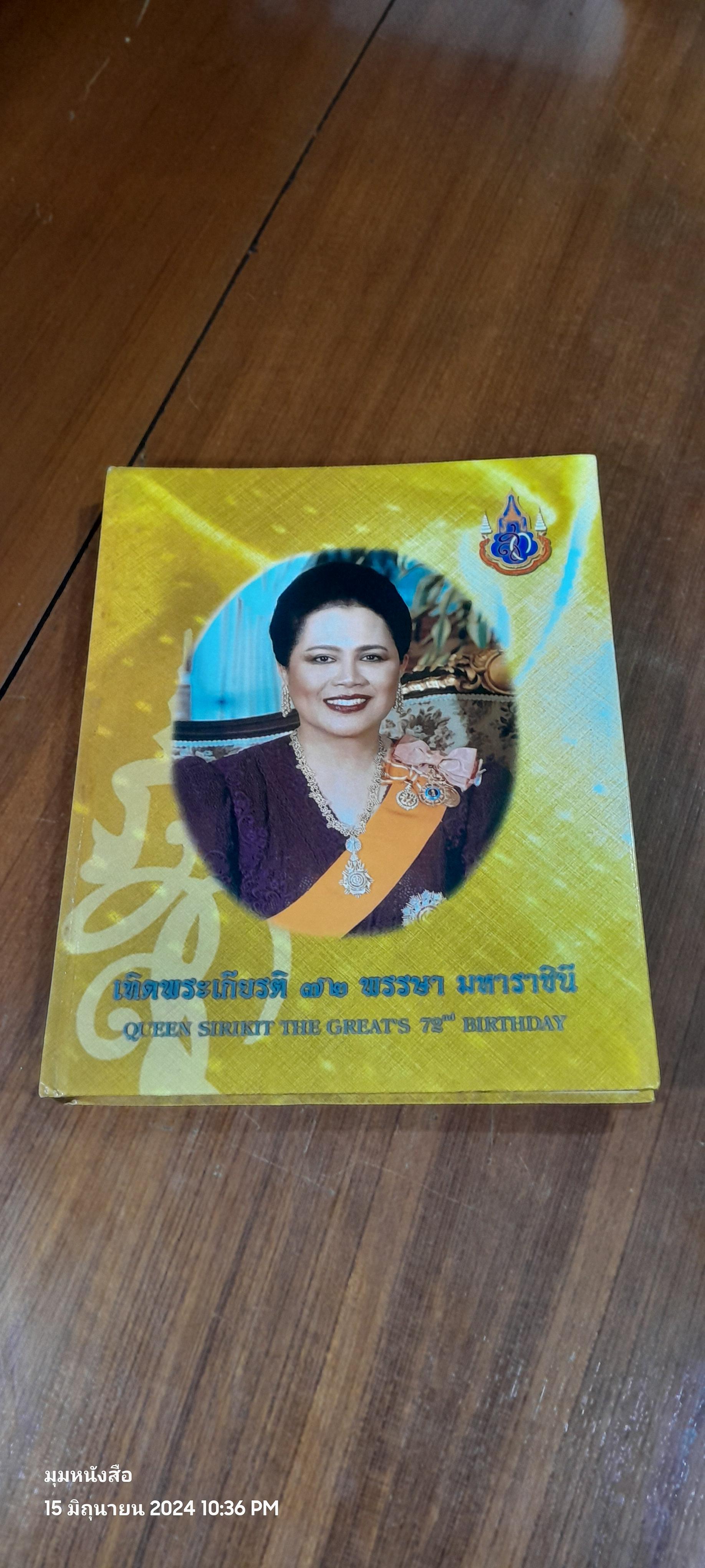 เทิดพระเกียรติ ๗๒ พรรษา มหาราชินี