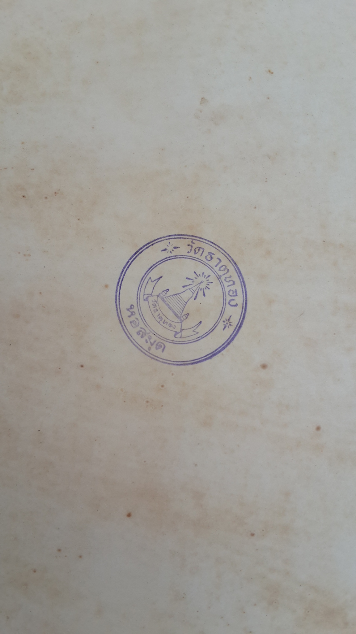 ผลงานของรัฐบาล จอมพล ถนอม กิตติขจร เป็น นายกรัฐมนตรี รอบปีที่ 3 ปีงบประมาณ 2509 ฉบับสรุป