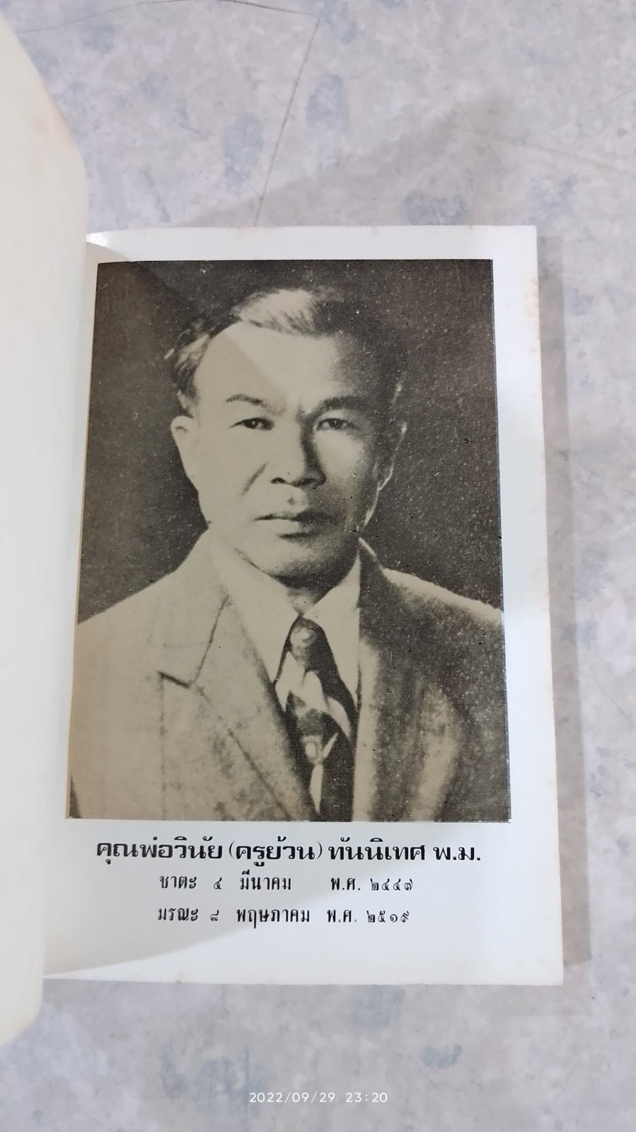 อนุสรณ์ในงานฌาปนกิจศพ คุณพ่อวินัย (ครูย้วน) ทันนิเทศ