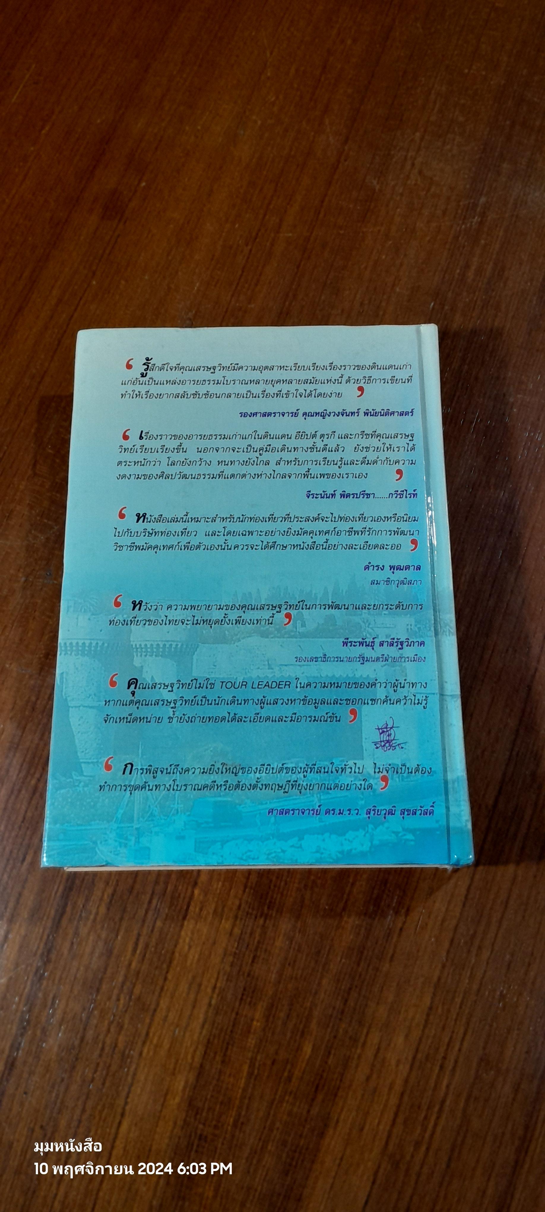 ท่องโลกศิลปวัฒนธรรม กับ เสรษฐวิทย์ เล่ม 2