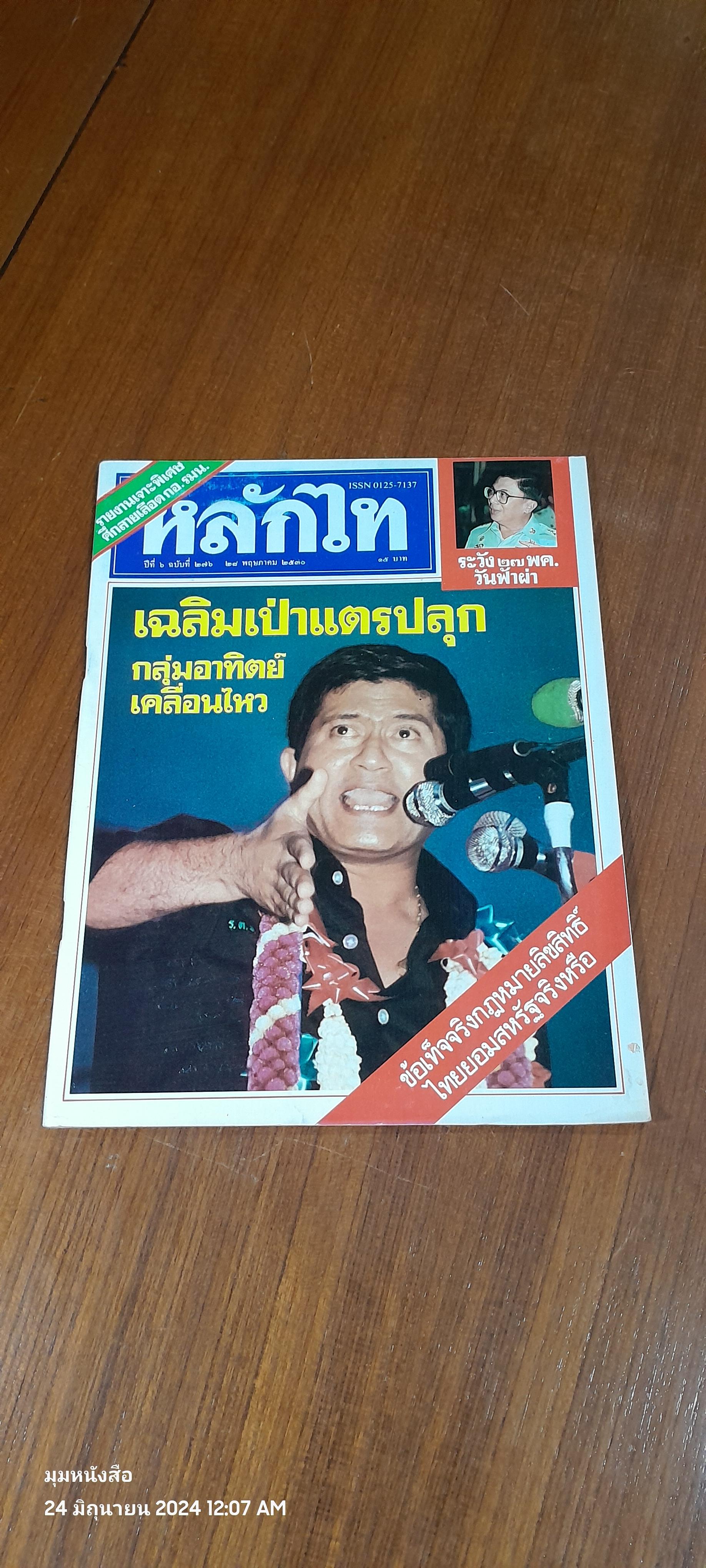 หลักไท ปีที่ 6 ฉบับที่ 276