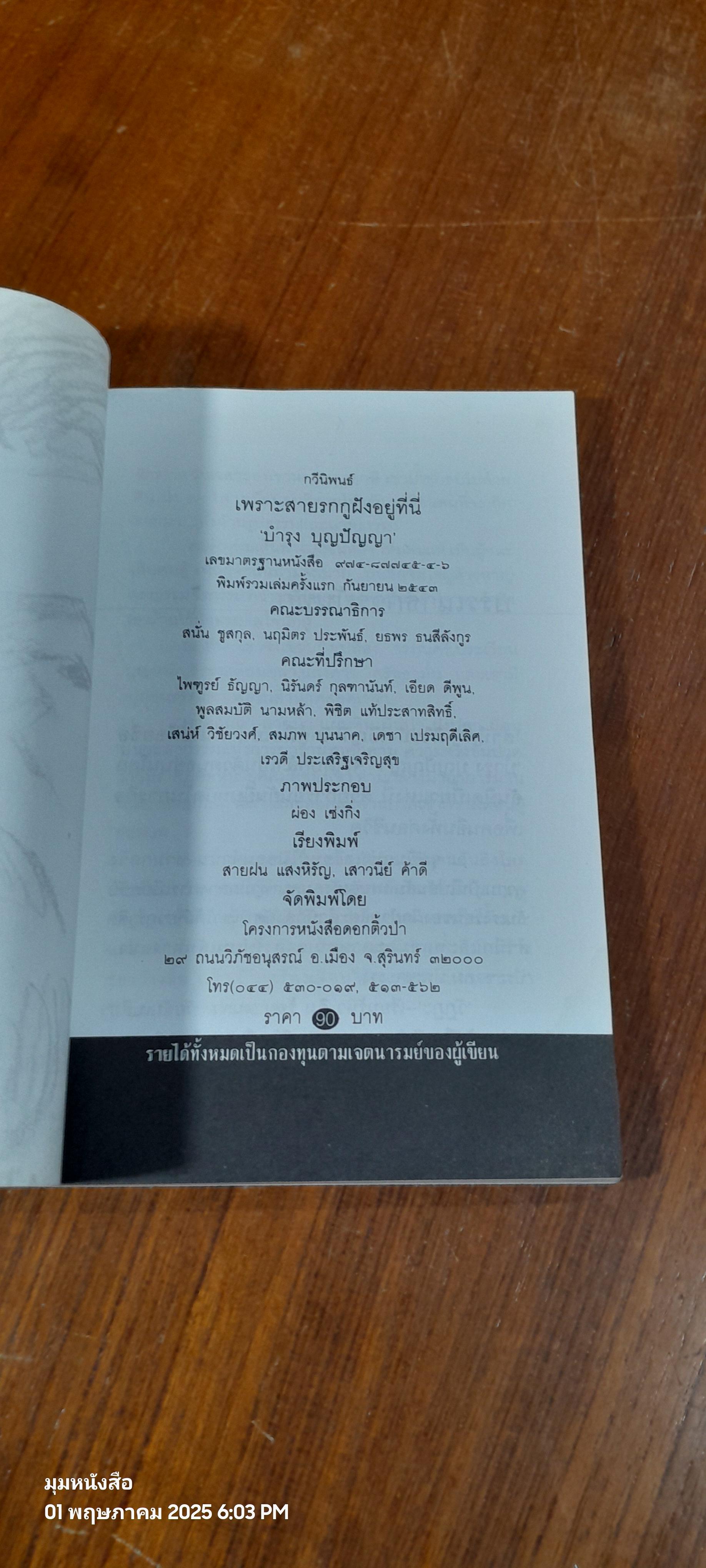 เพราะสายรกกูฝังอยู่ที่นี่ / บำรุง บุญปัญญา