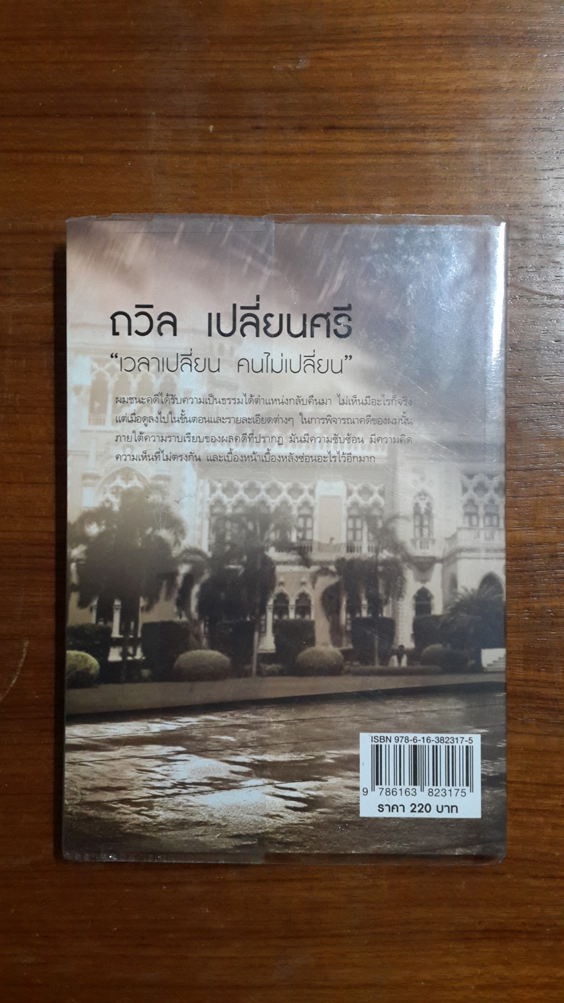 ถวิล เปลี่ยนศรี "เวลาเปลี่ยน คนไม่เปลี่ยน"