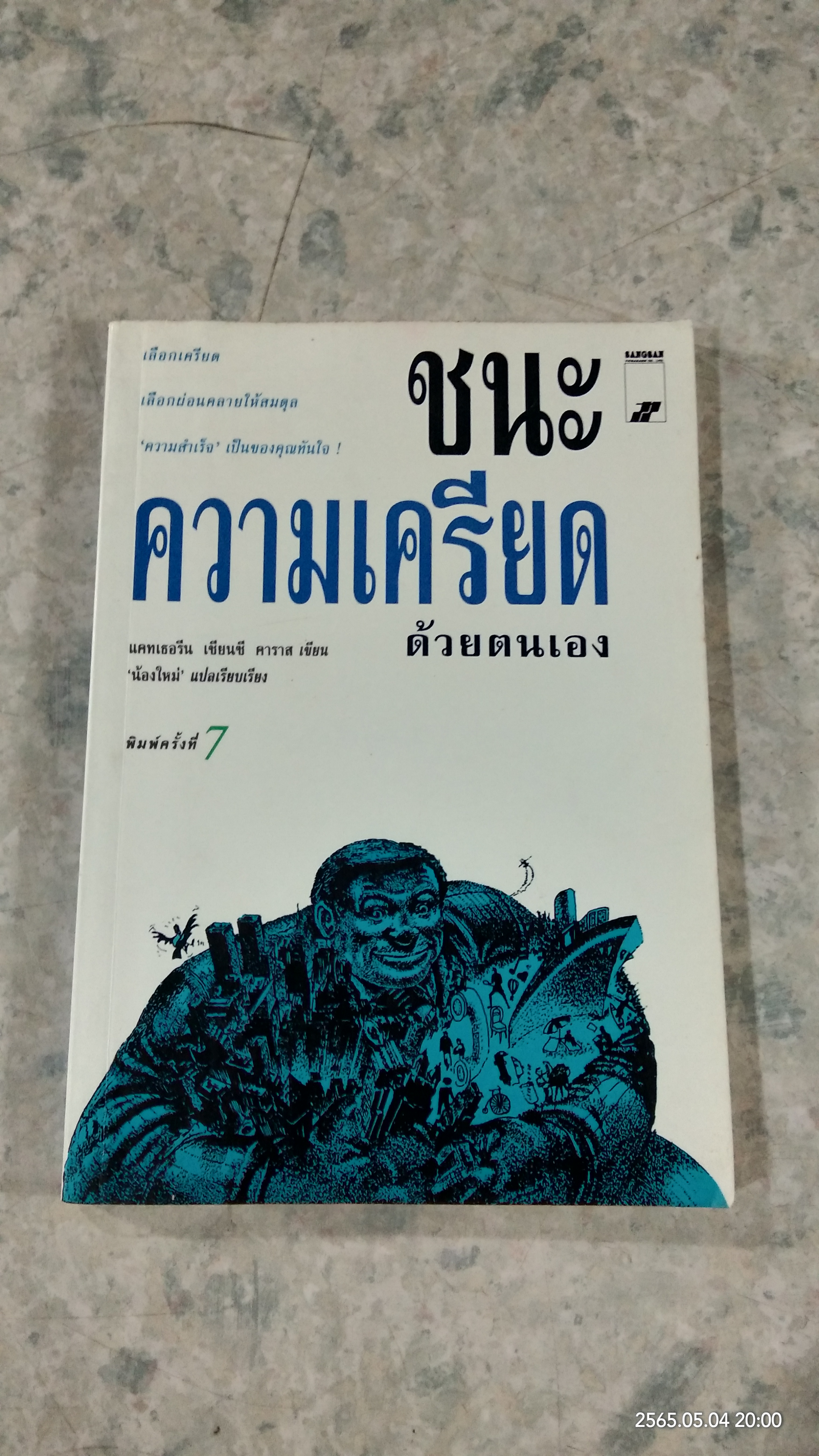 ชนะความเครียดด้วยตนเอง / แคทเธอรีน เเชียนซี คาราส