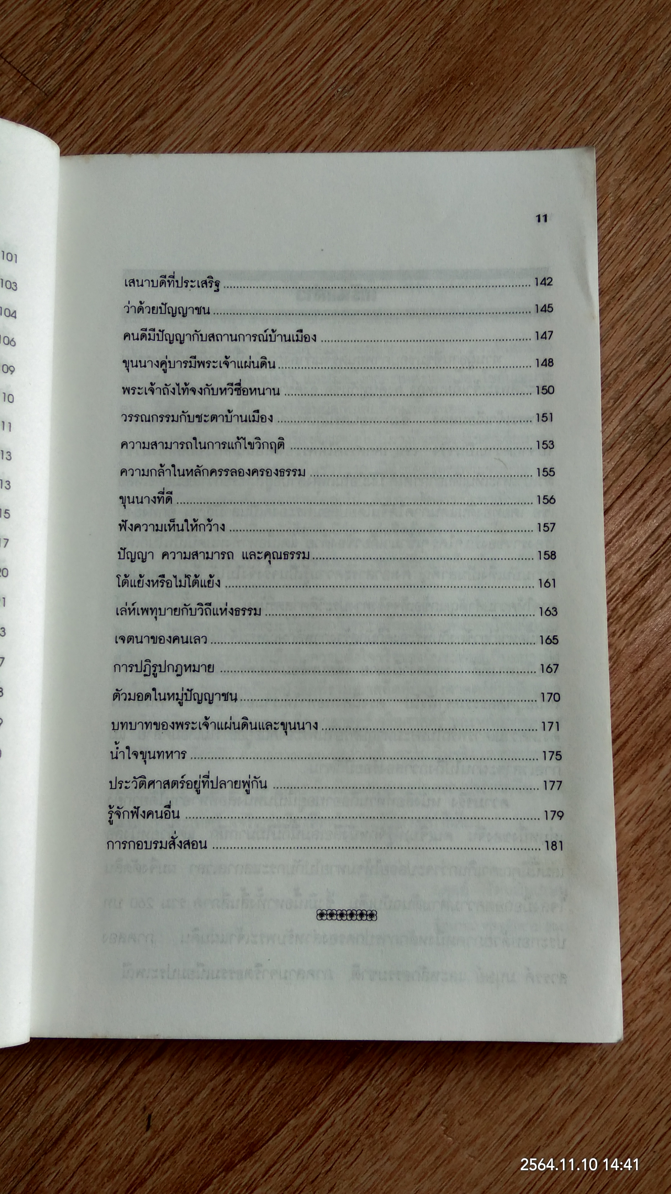 วาทะฮ่องเต้ ชุด คมปัญญาจักรพรรดิเฉียนหลง / อดุลย์ รัตนมั่นเกษม