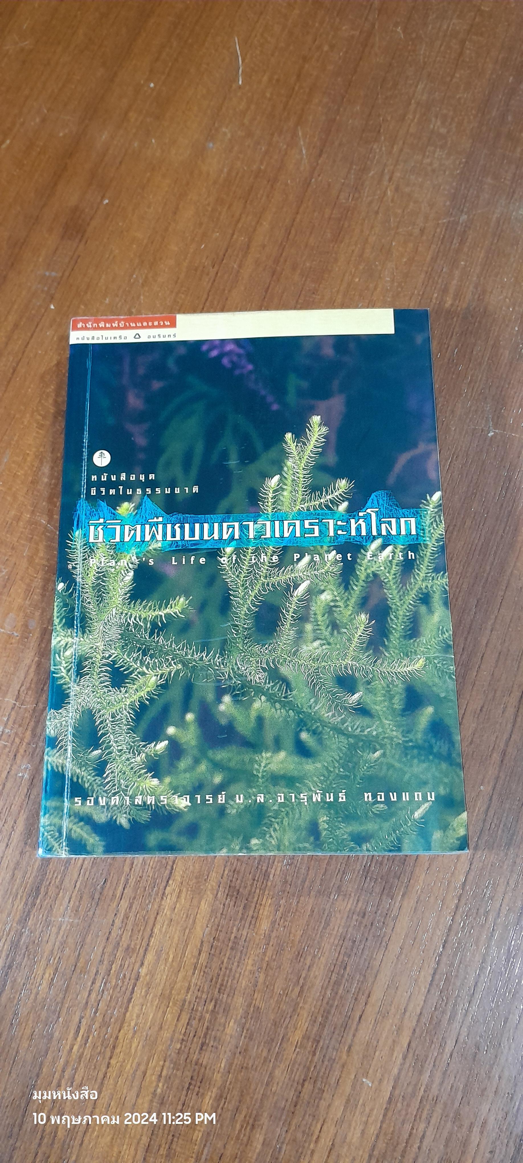 ชีวิตพืชบนดาวเคราะห์โลก / รองศาสตราจารย์ ม.ล.จารุพันธ์ ทองแถม