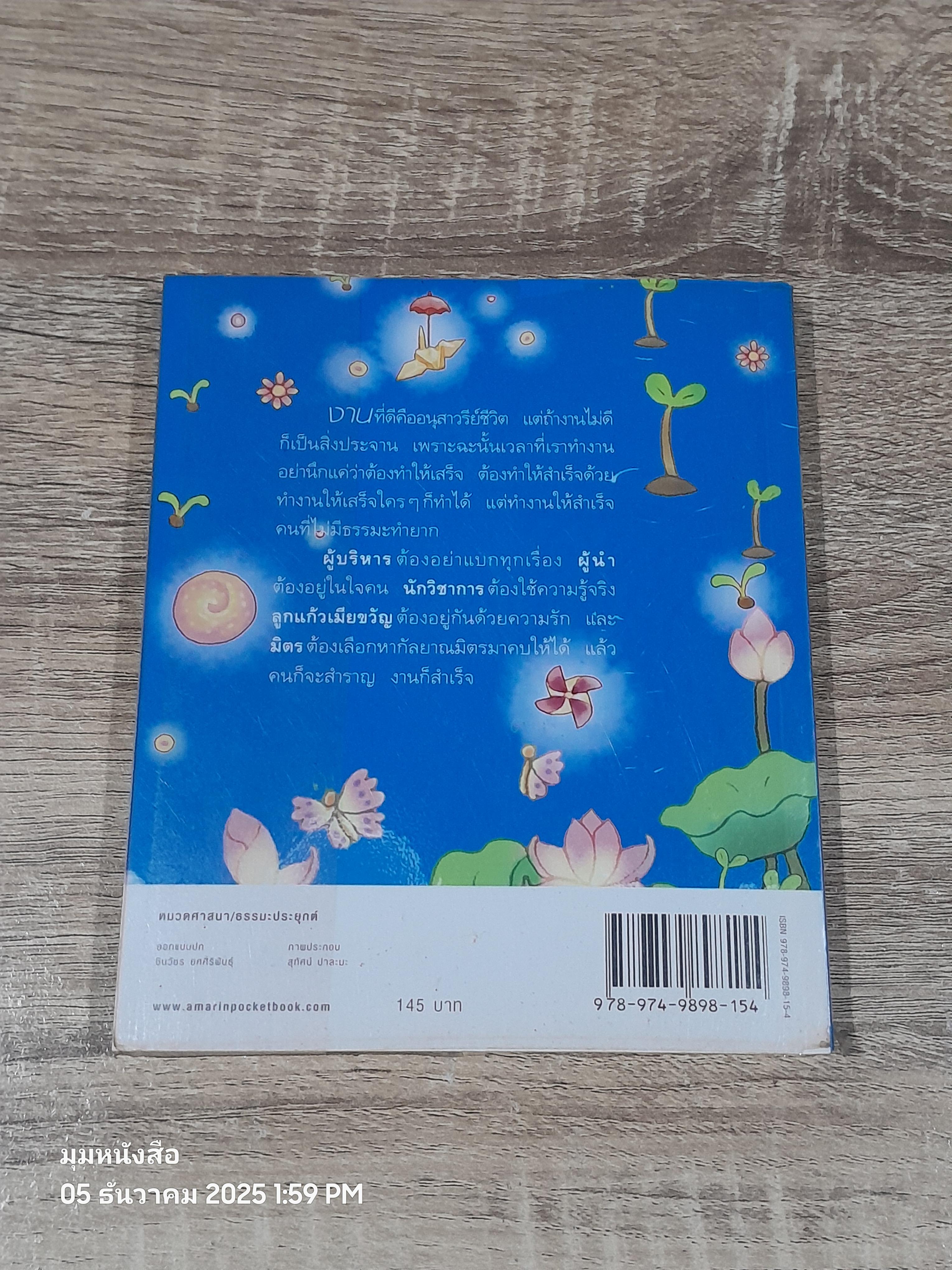 คนสำราญ งานสำเร็จ / ว.วชิรเมธี