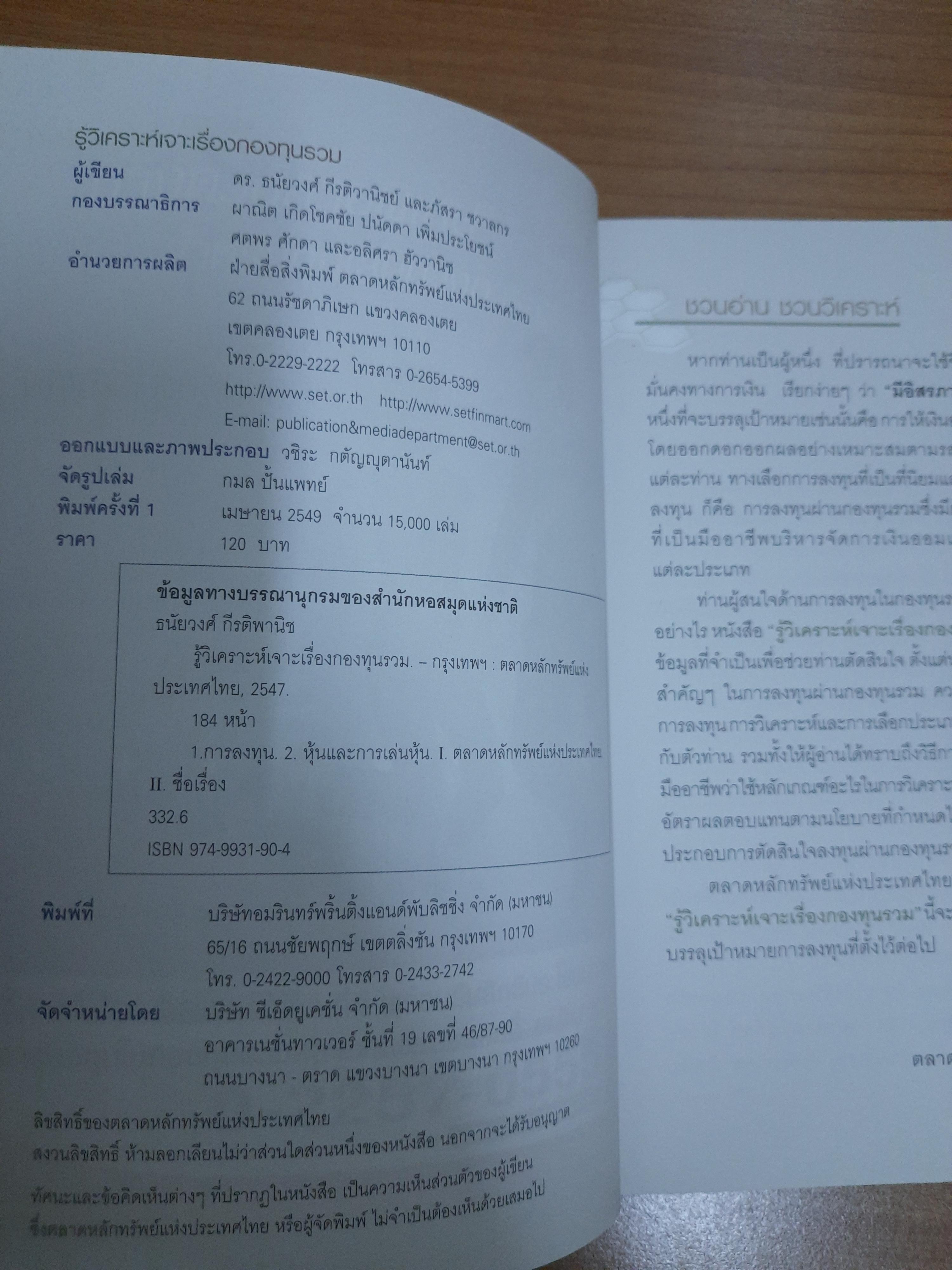 รู้วิเคราะห์ เจาะเรื่อง กองทุนรวม / ดร.ธนัยวงศ์ กีรติวานิชย์ ภัสรา ชวาลกร