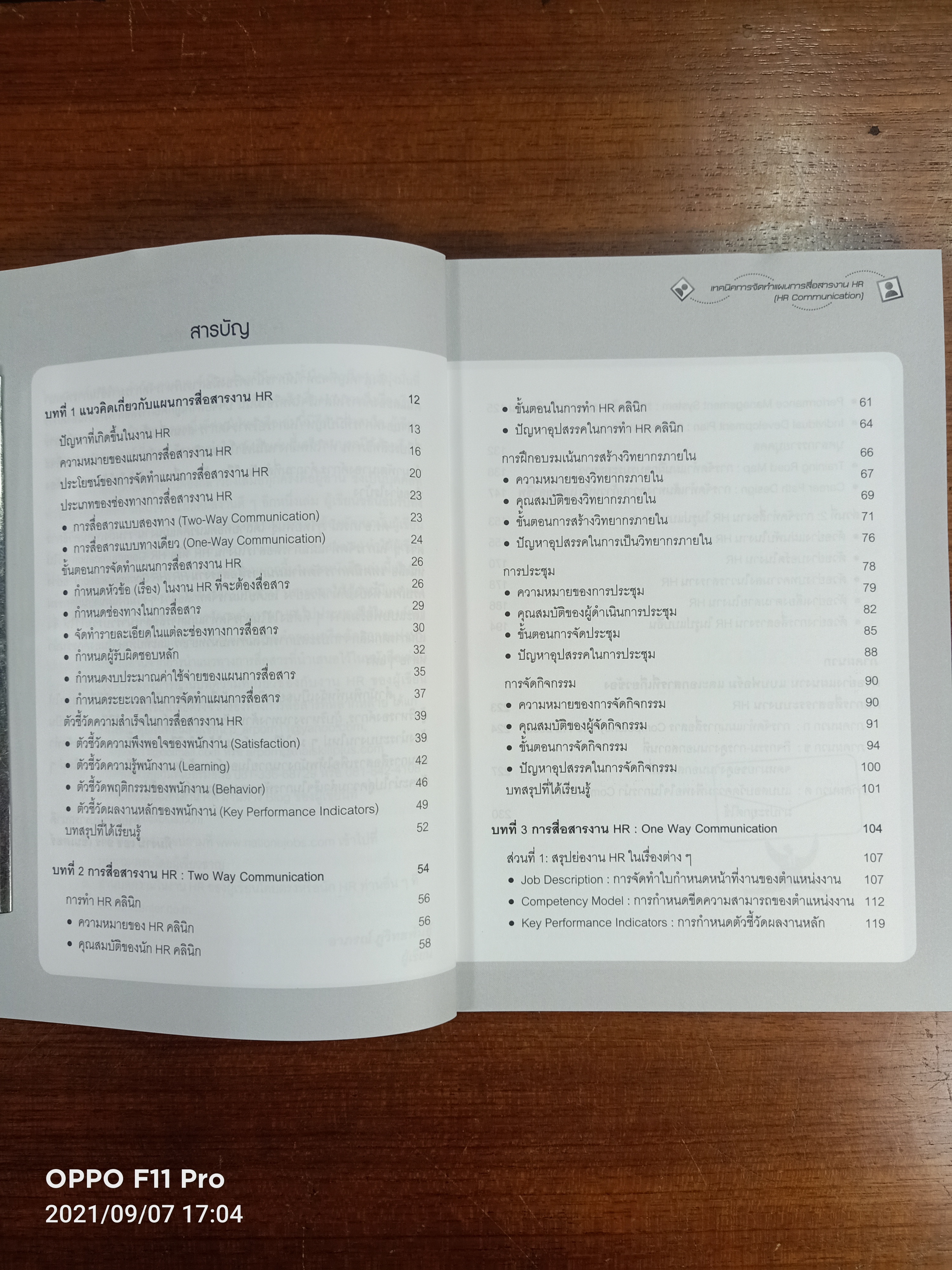 เทคนิค การจัดทำแผน การสื่อสารงาน HR (HR COMMUICATION) / ดร.อาภรณ์ ภู่วิทยพันธ์ุ