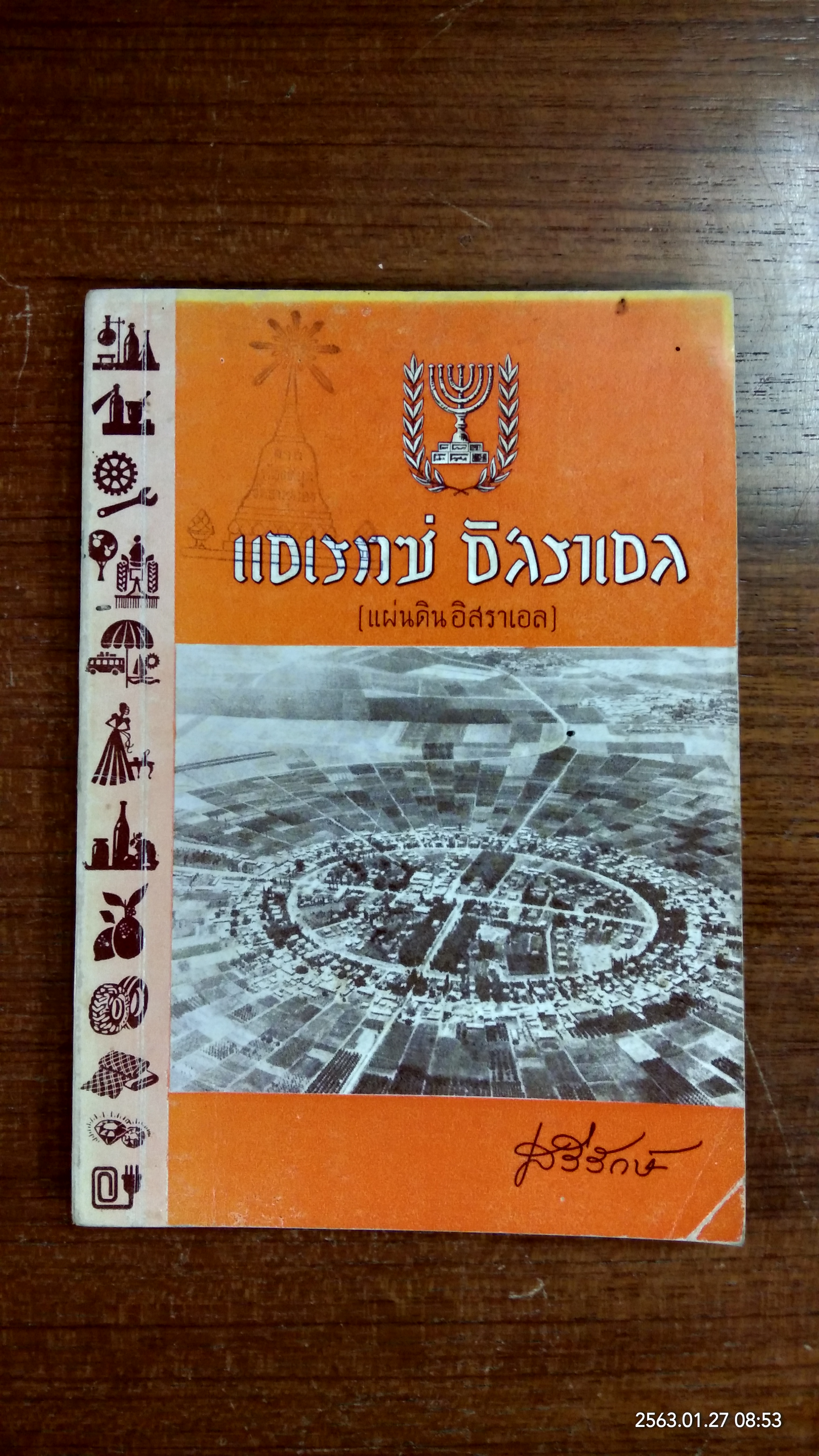 แอเรทซ์ อิสราเอล / เสรีรักษ์ (มีตราห้องสมุด)
