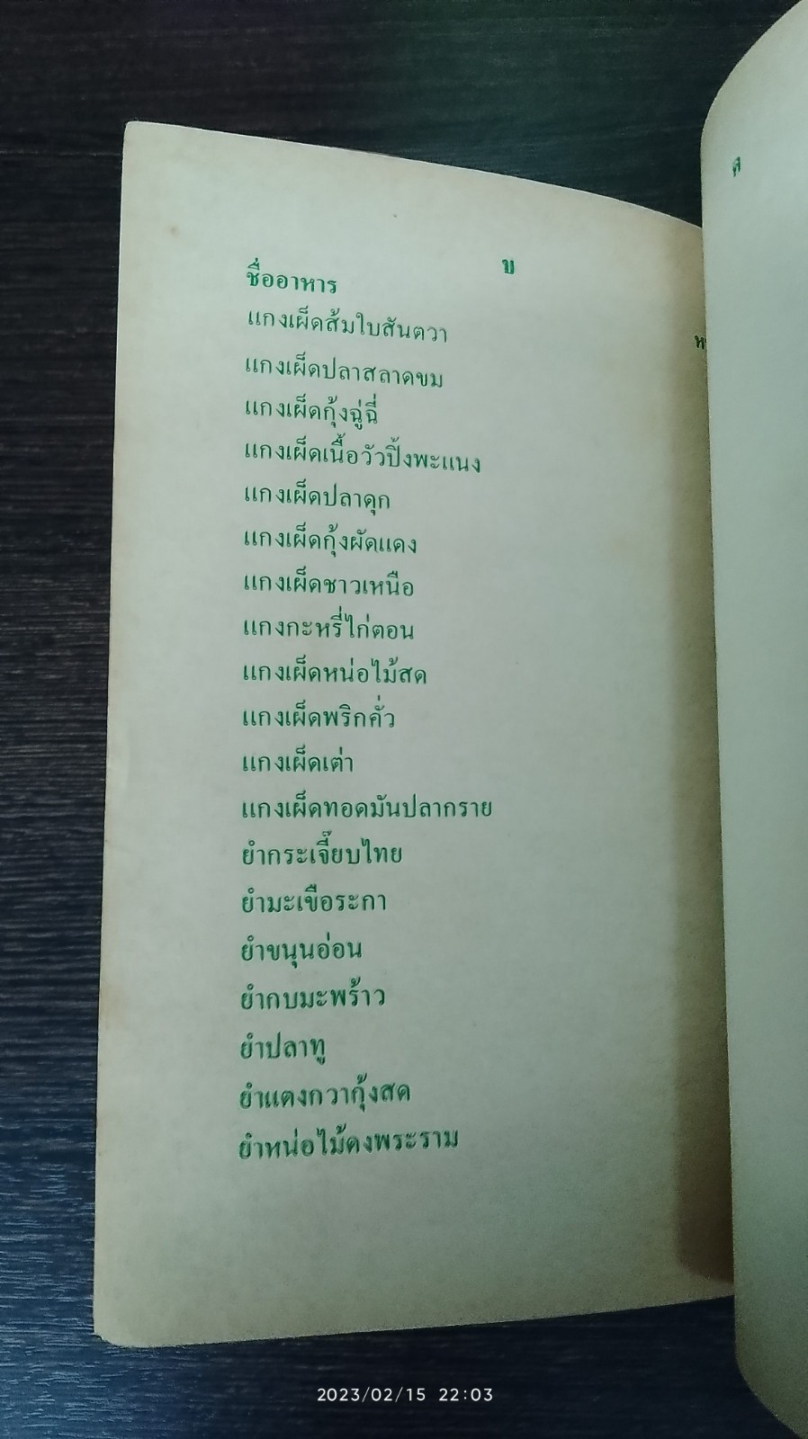 ตำราอาหารนานาชนิด / แม่พร