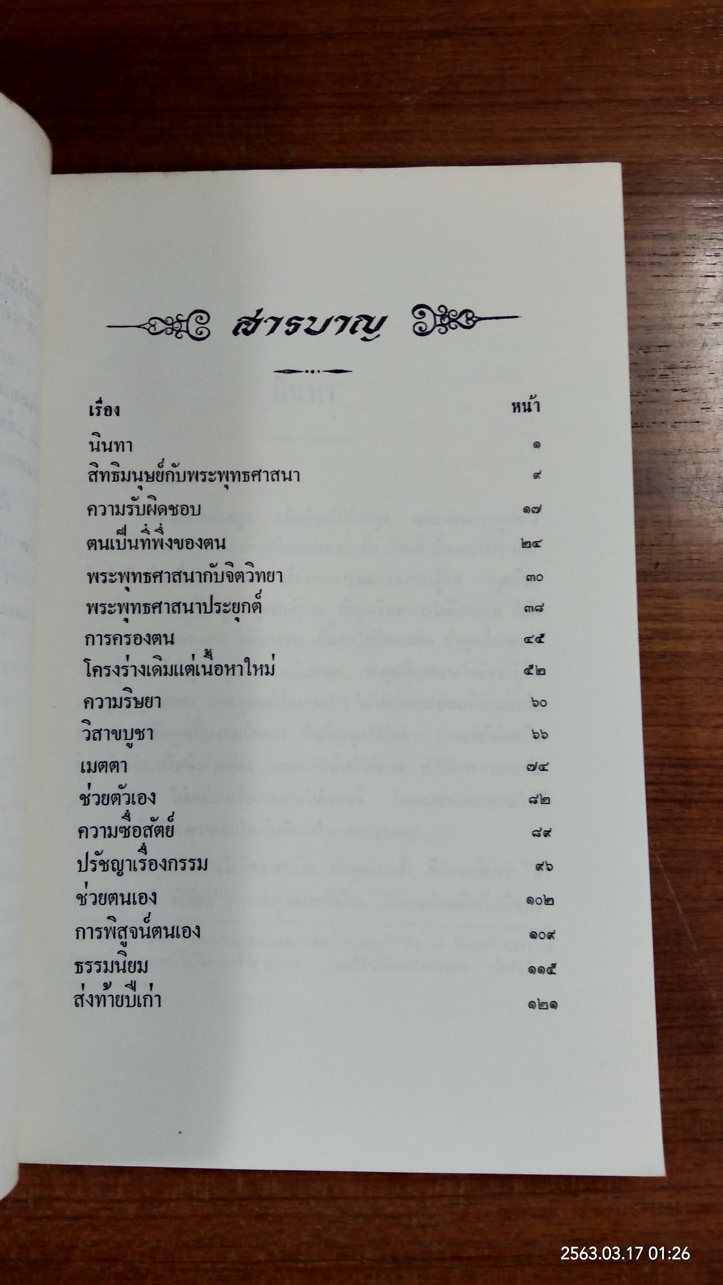 ธรรมบรรยายทางสถานีวิทยุ เล่มที่สอง โดย พระนักศึกษาสภาการศึกษามหามกุฏราชวิทยาลัย (มีตราห้องสมุด)