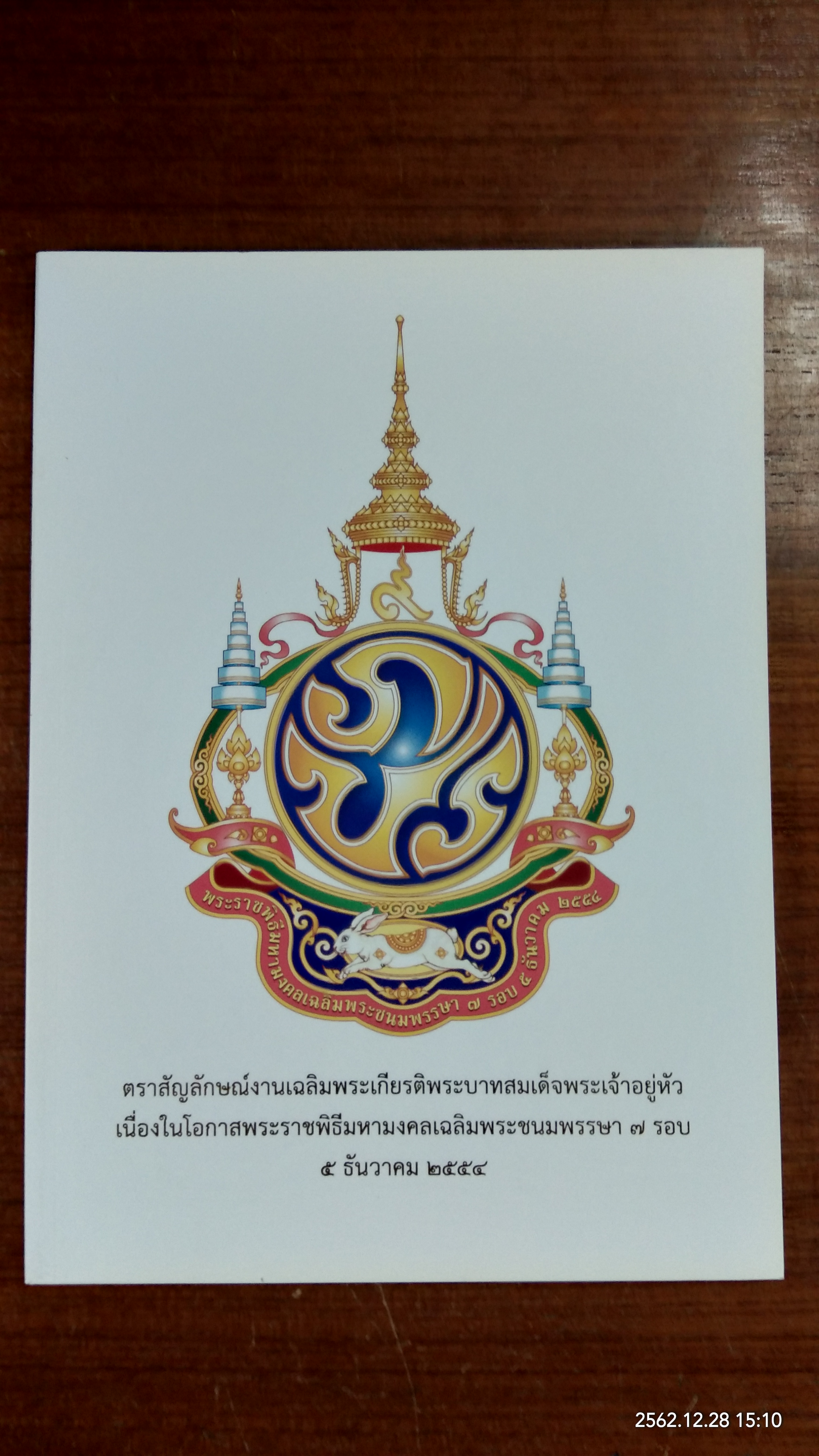 ตราสัญลักษณ์งานเฉลิมพระเกียรติพระบาทสมเด็จพระเจ้าอยู่หัว เนื่องในโอกาสพระราชพิธีมหามงคลเฉลิมพระชนมพรรษา ๗ รอบ ๕ ธันวาคม ๒๕๕๔