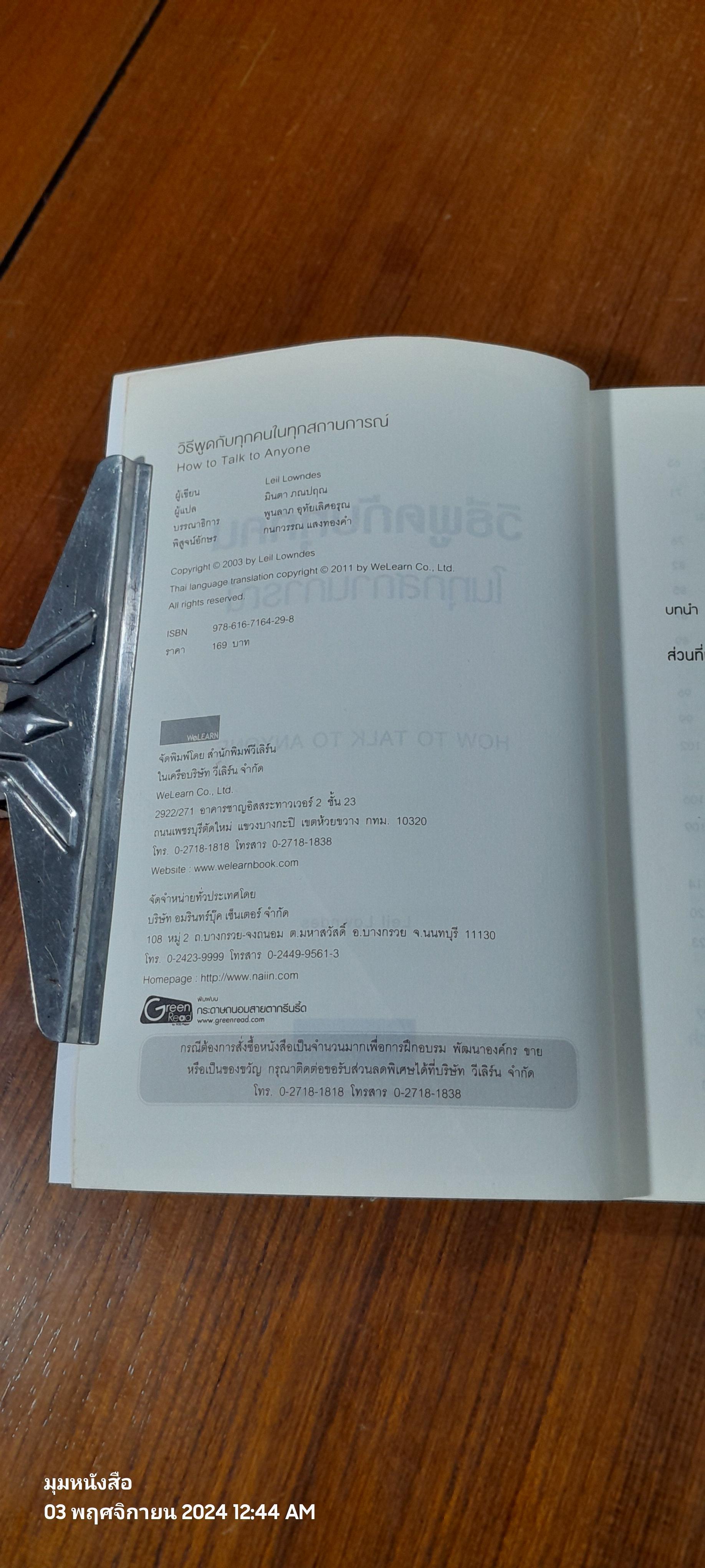 วิธีพูดกับทุกคนในทุกสถานการณ์ / LEIL LOWNDES