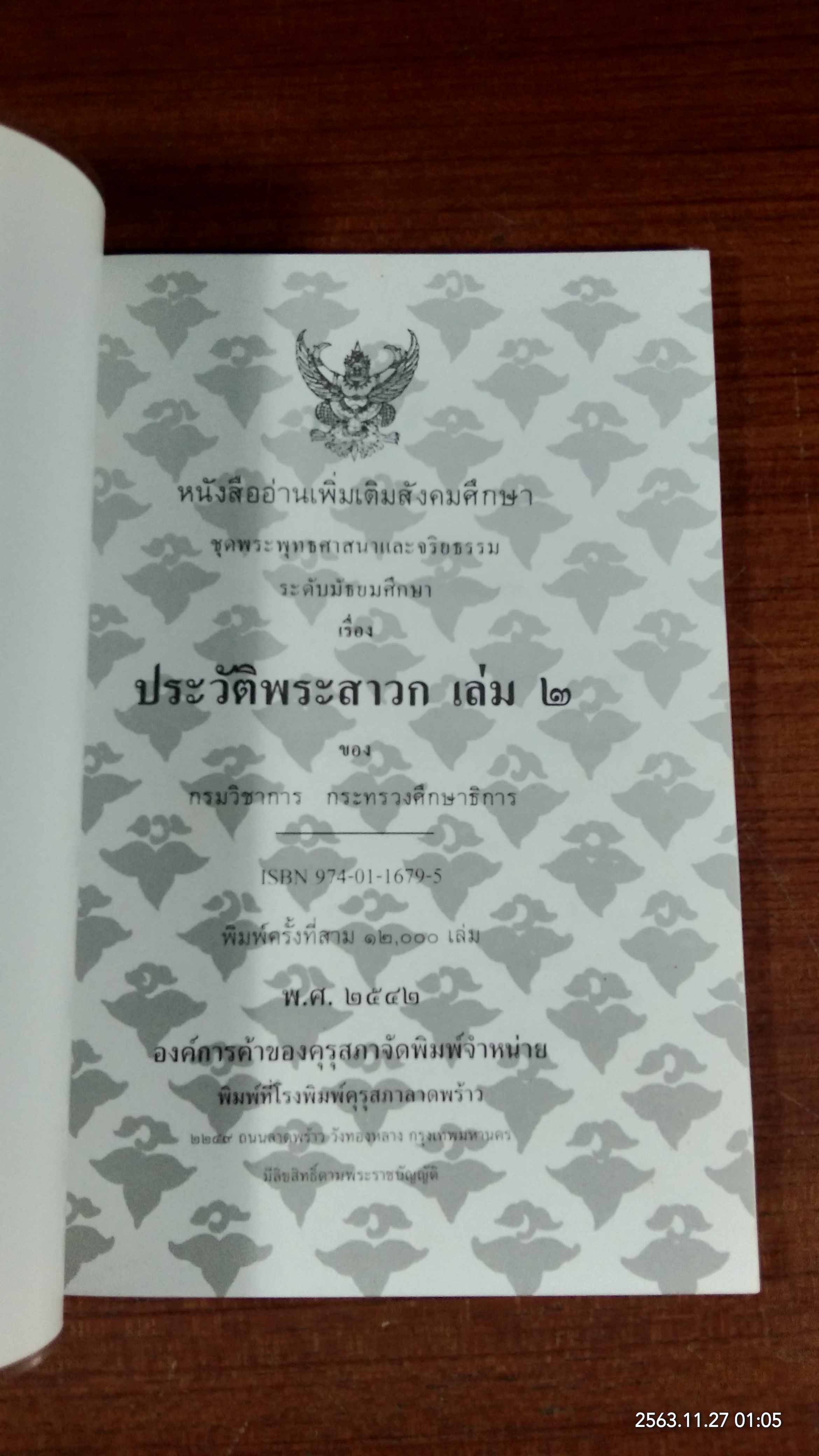 ประวัติพระสาวก เล่ม ๑-๒ / กระทรวงศึกษาธิการ