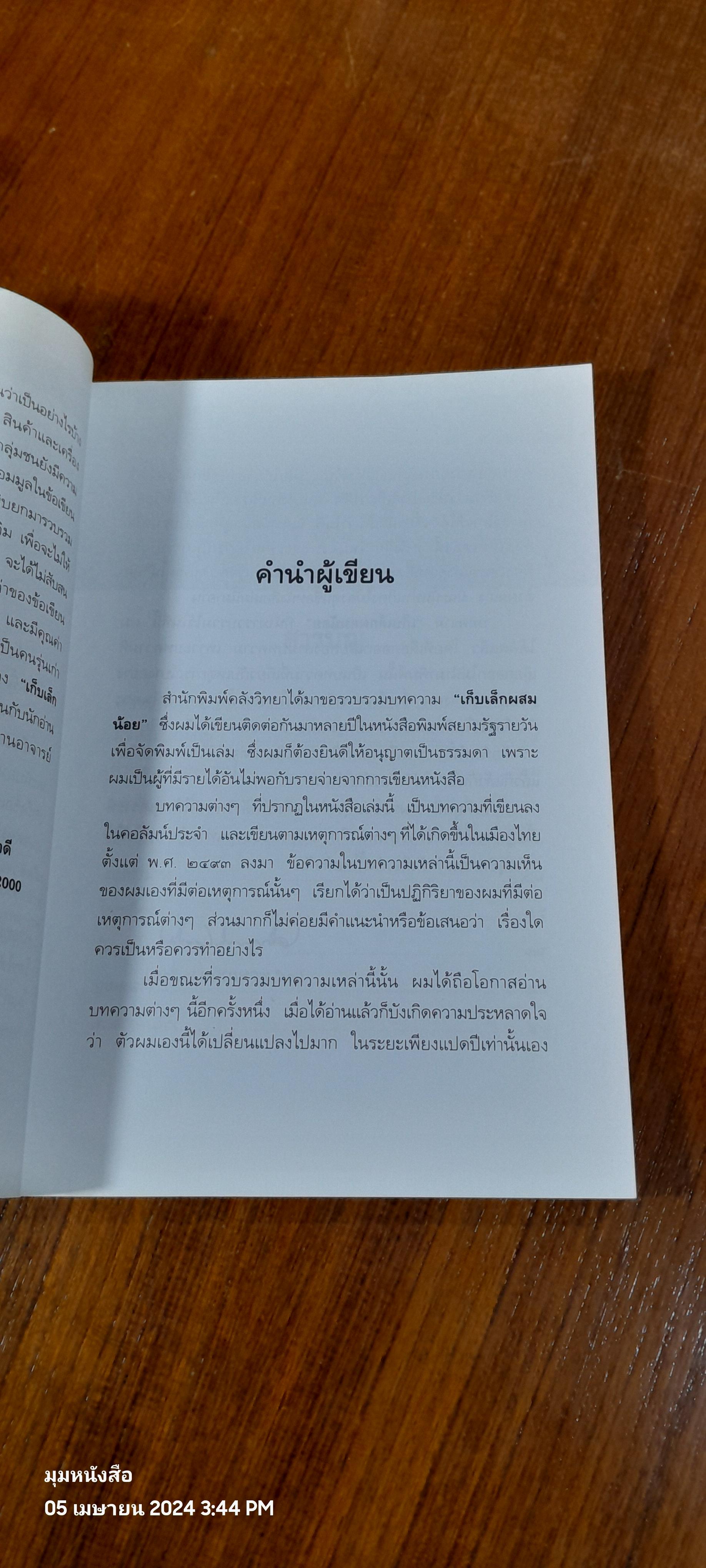 เก็บเล็กผสมน้อย / ม.ร.ว. คึกฤทธิ์ ปราโมช