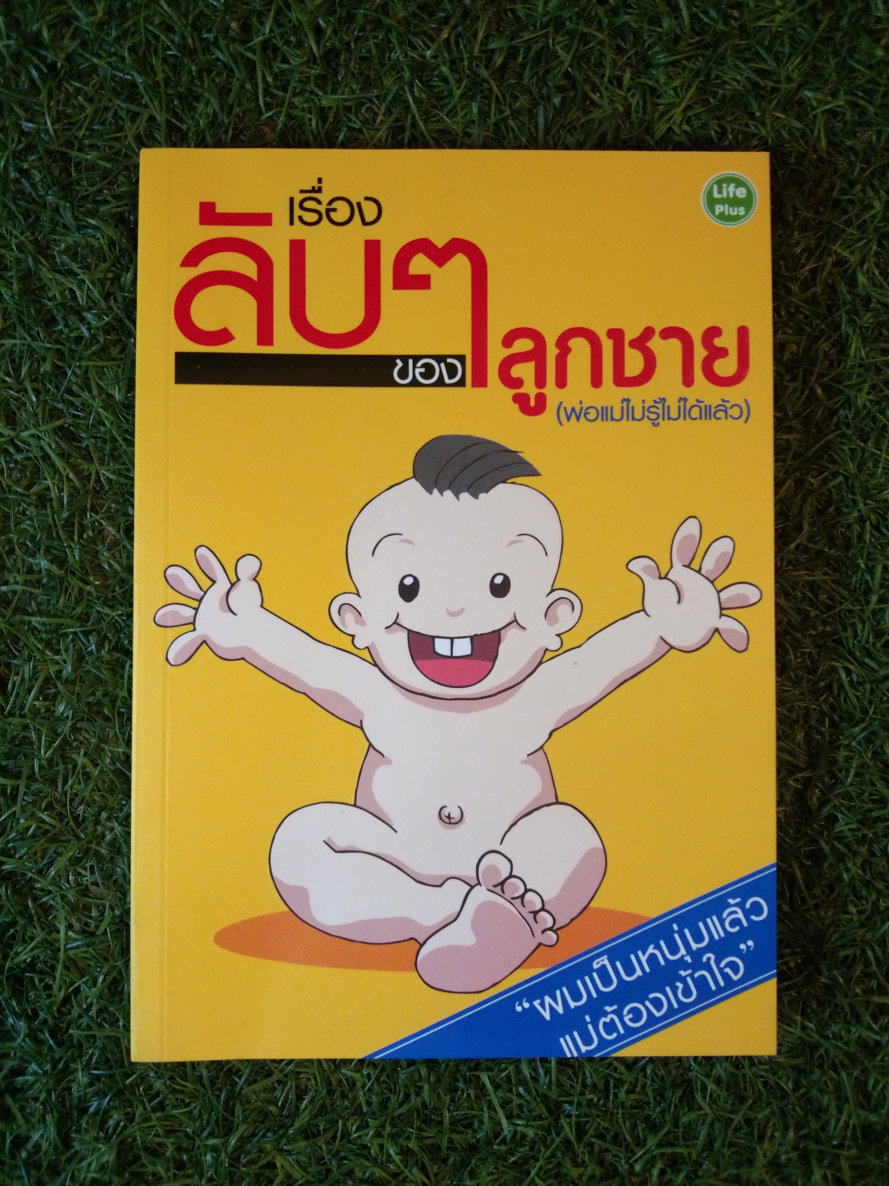เรื่องัลบๆของลูกชาย (พ่อแม่ไม่รู้ไม่ได้เเล้ว) / Life Plus