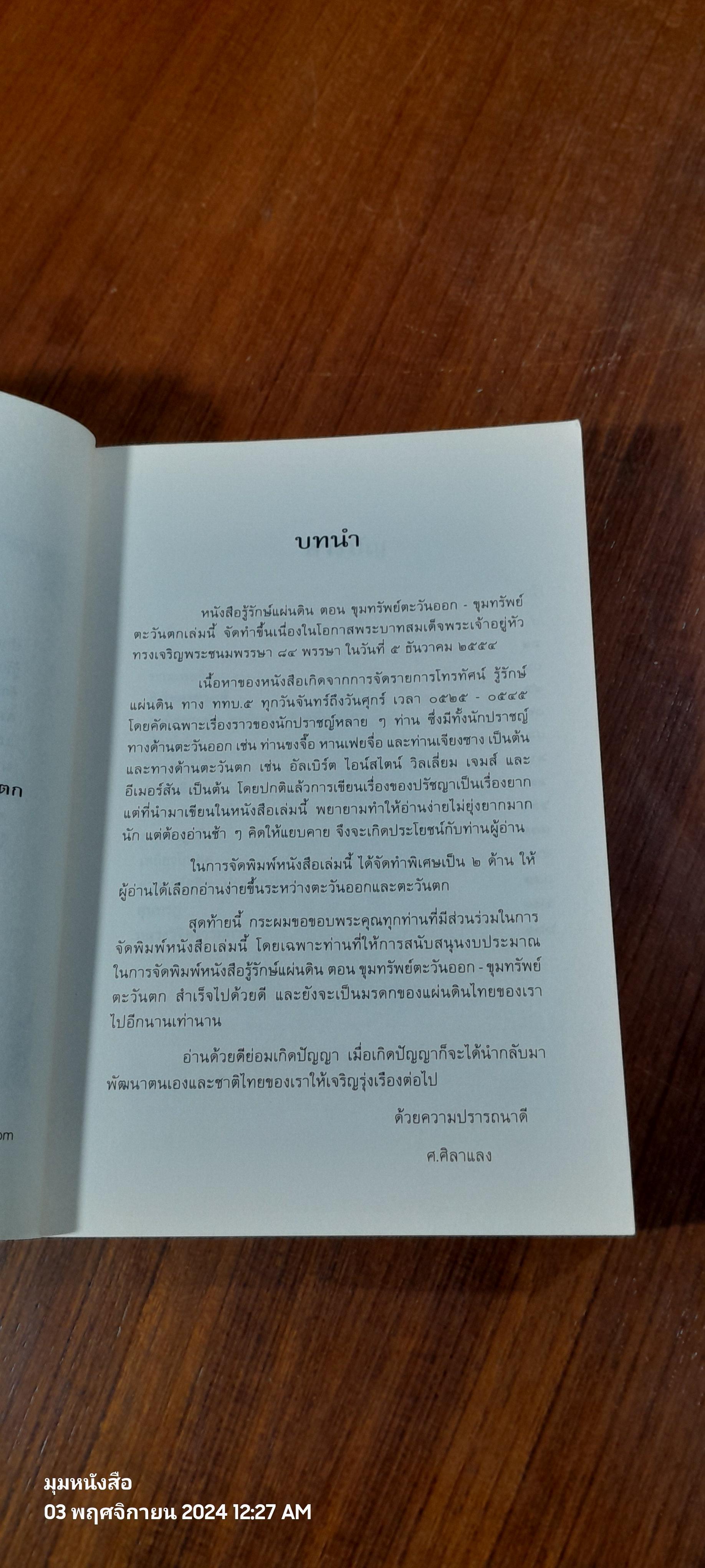รู้รักษ์แผ่นดิน ตอน ขุมทรัพย์ตะวันออก - ตะวันตก / ศ.ศิลาแลง