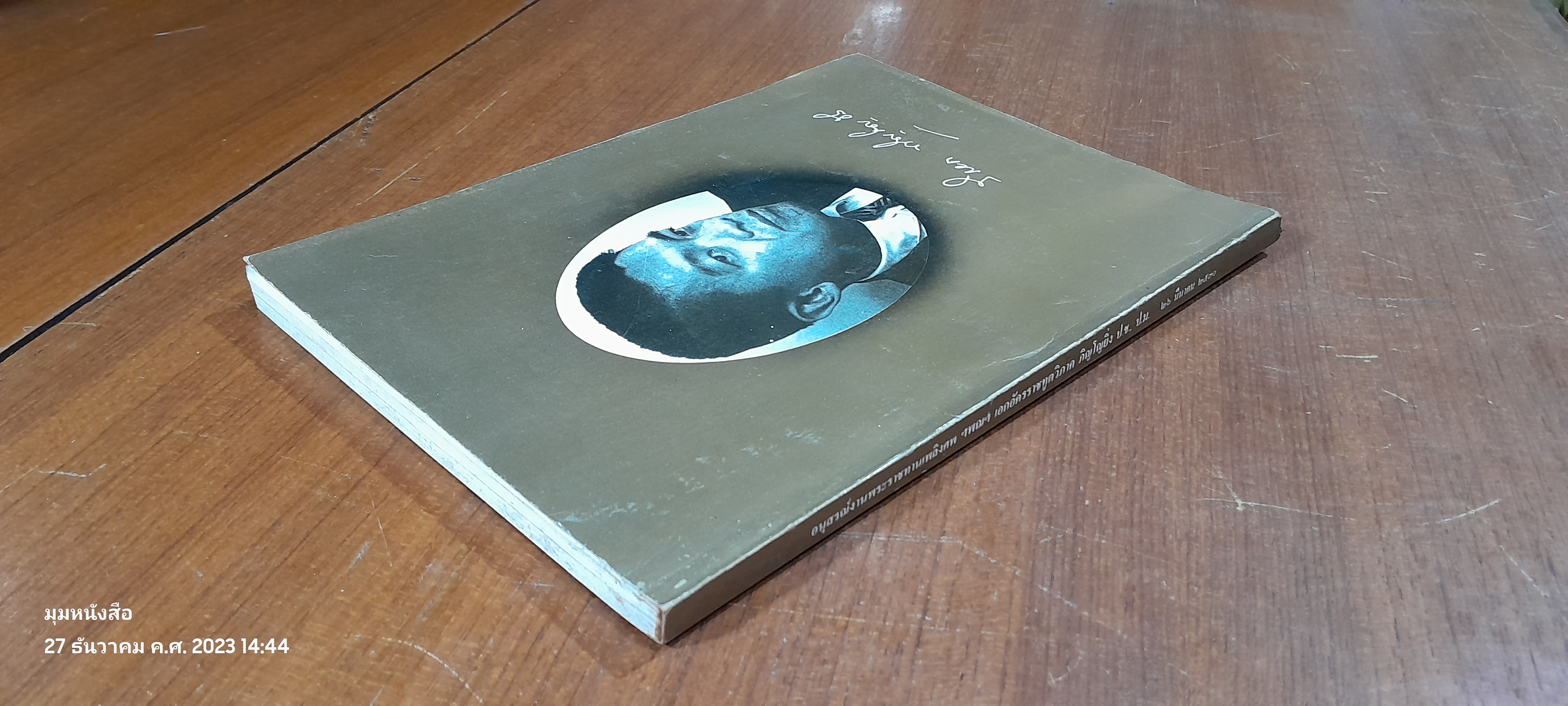 อนุสรณ์ในงานพระราชทานเพลิงศพ ฯพณฯ เอกอัครราชทูตวิภาค ภิญโญยิ่ง