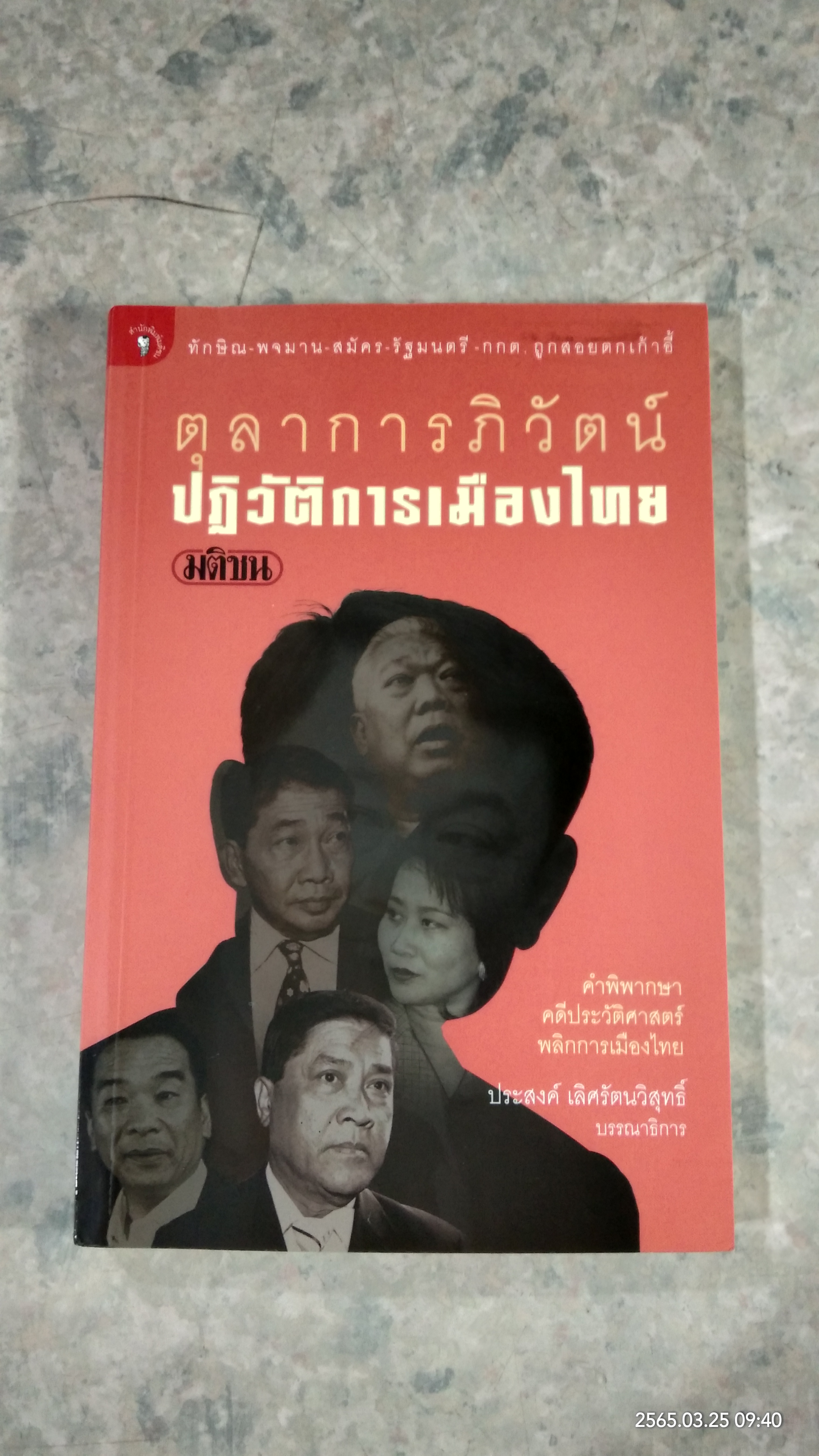 ตุลาการภิวัตน์ ปฏิวัติการเมืองไทย / มติชน