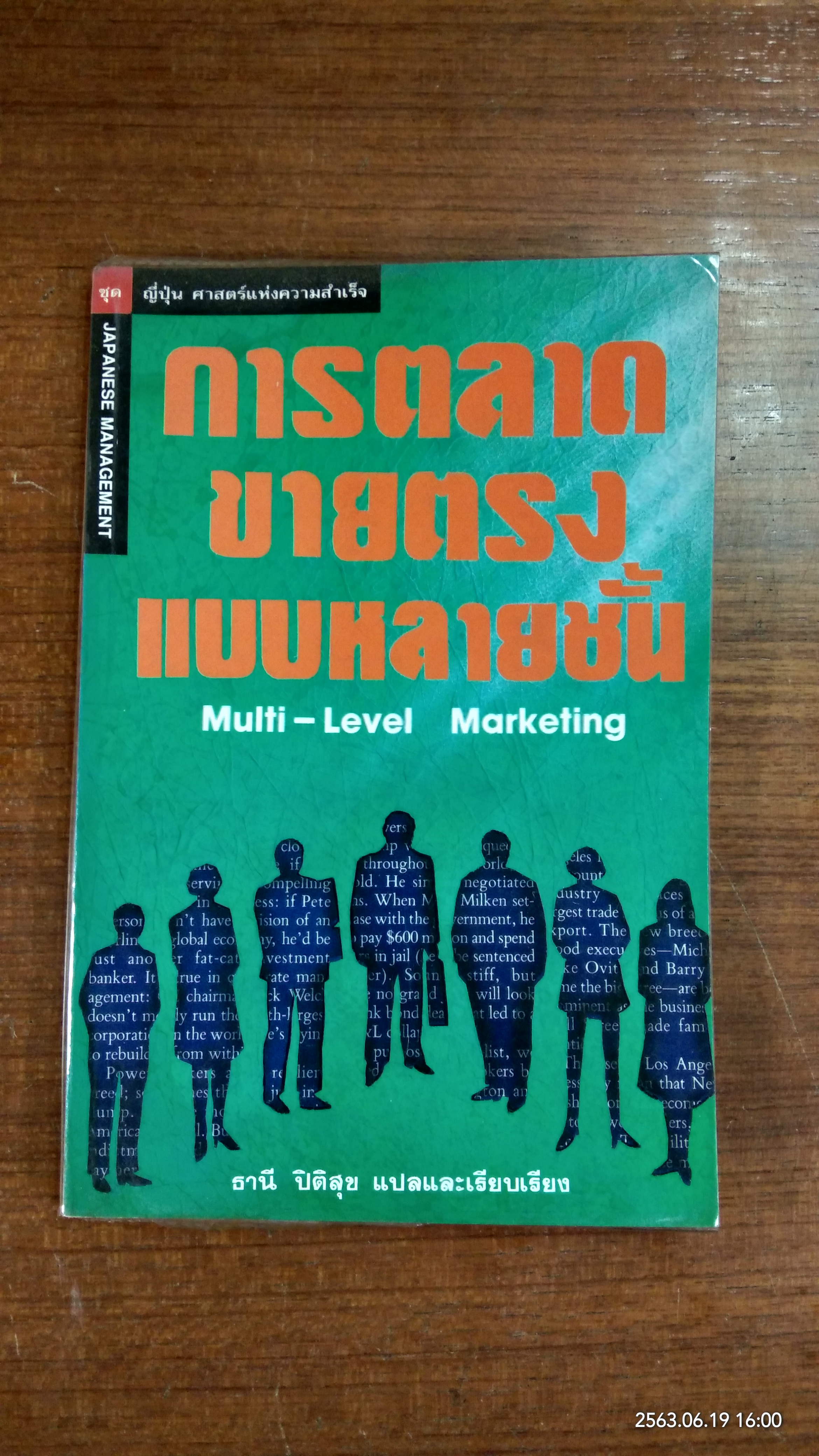การตลาดขายตรงแบบหลายชั้น / ธานี ปิติสุข แปล