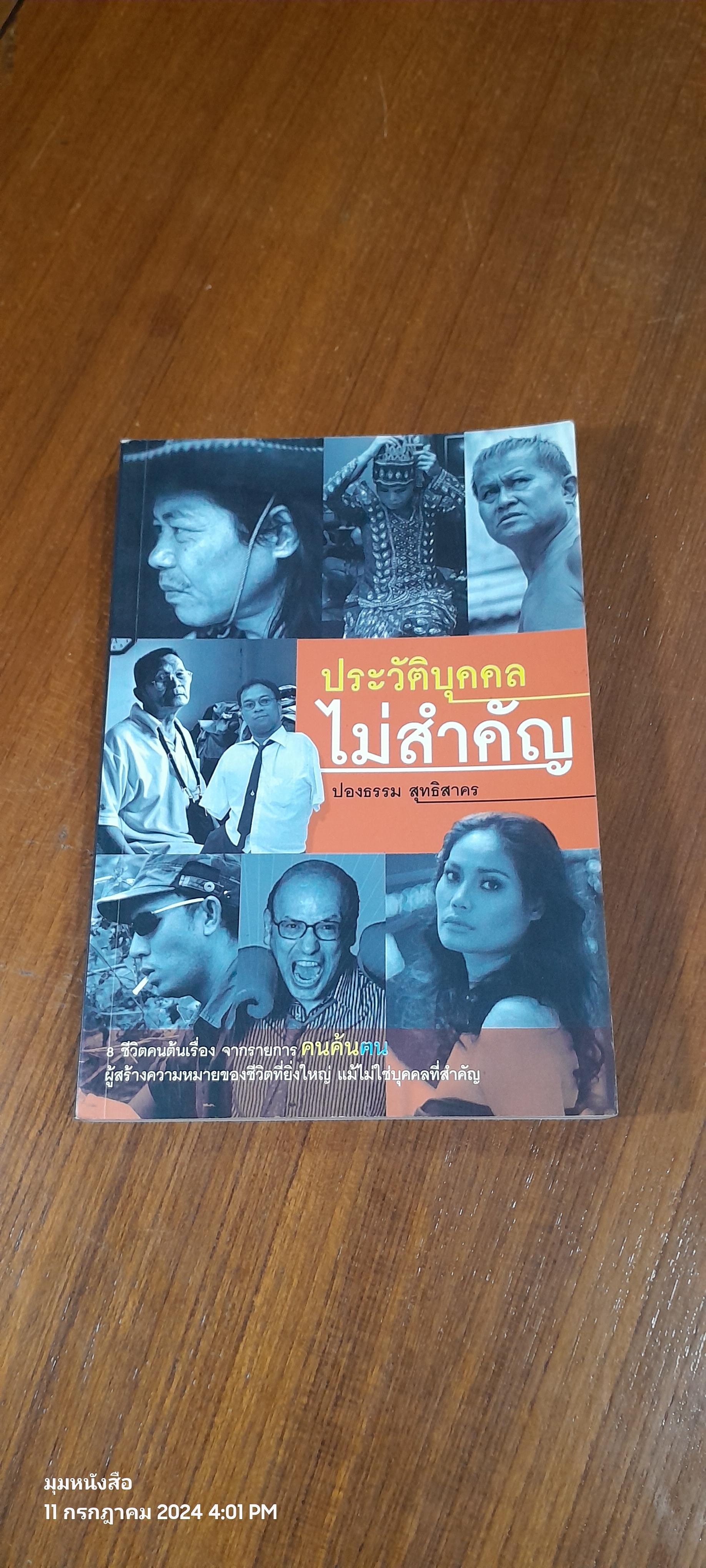ประวัติบุคคลไม่สำคัญ / ปองธรรม สุทธิสาคร