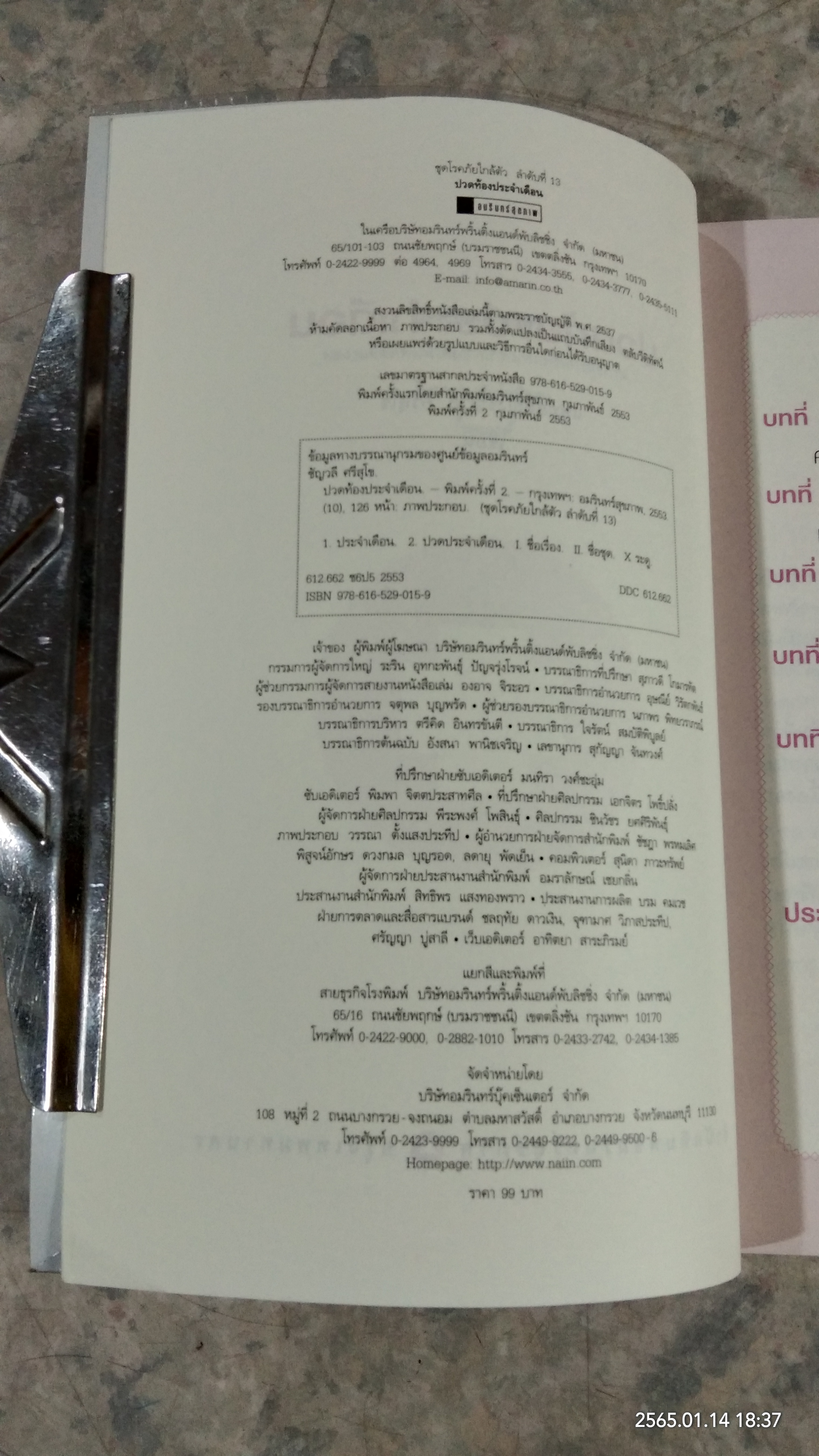 ปวดท้องประจำเดือน / แพทย์หญิงชัญวลี ศรีสุโข