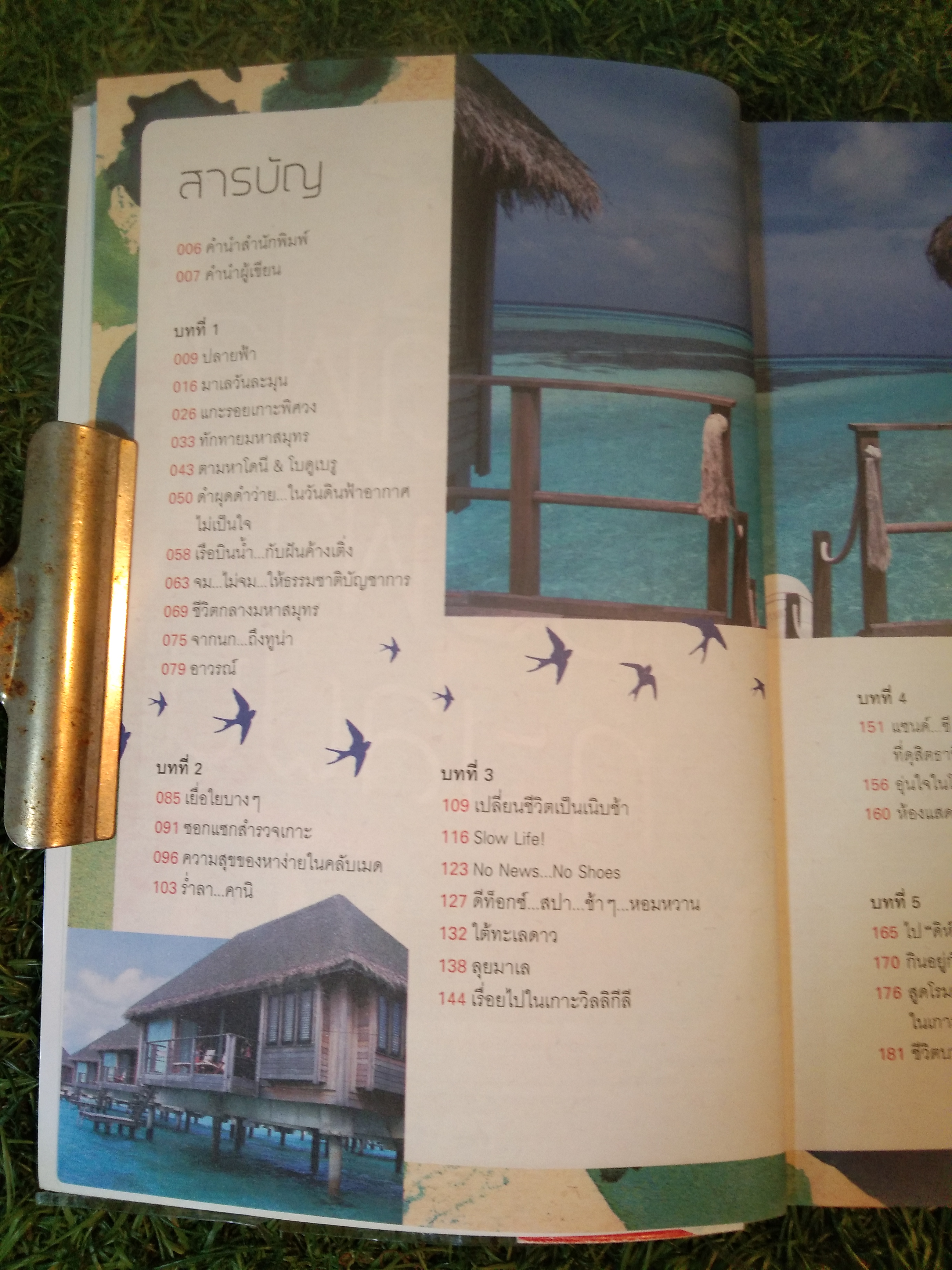 'มัลดีฟส์' ขอบฟ้า ทะเลฝัน / กาญจนา หงษ์ทอง