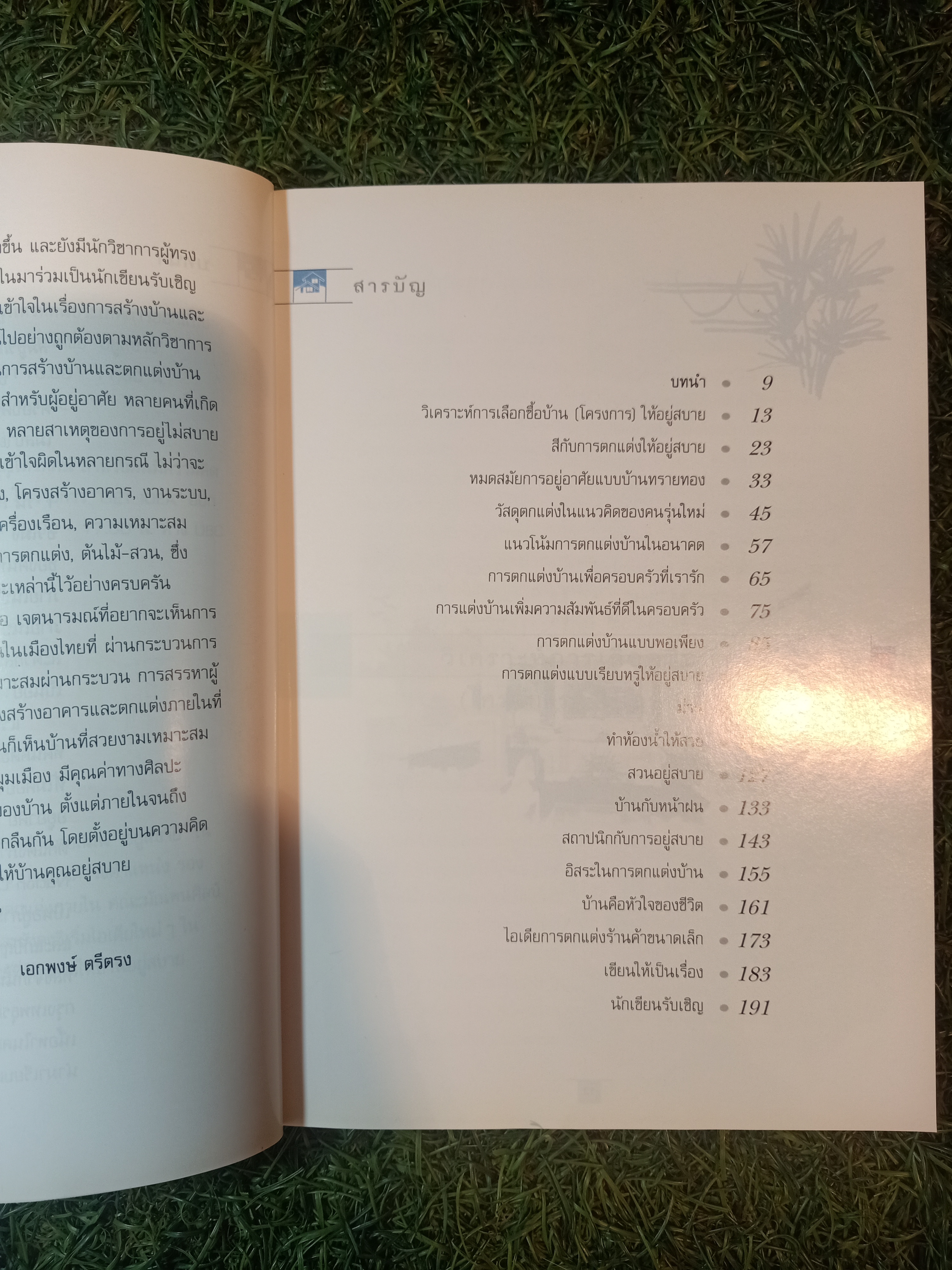 อยู่สบาย / อ.เอกพงษ์ ตรีตรง