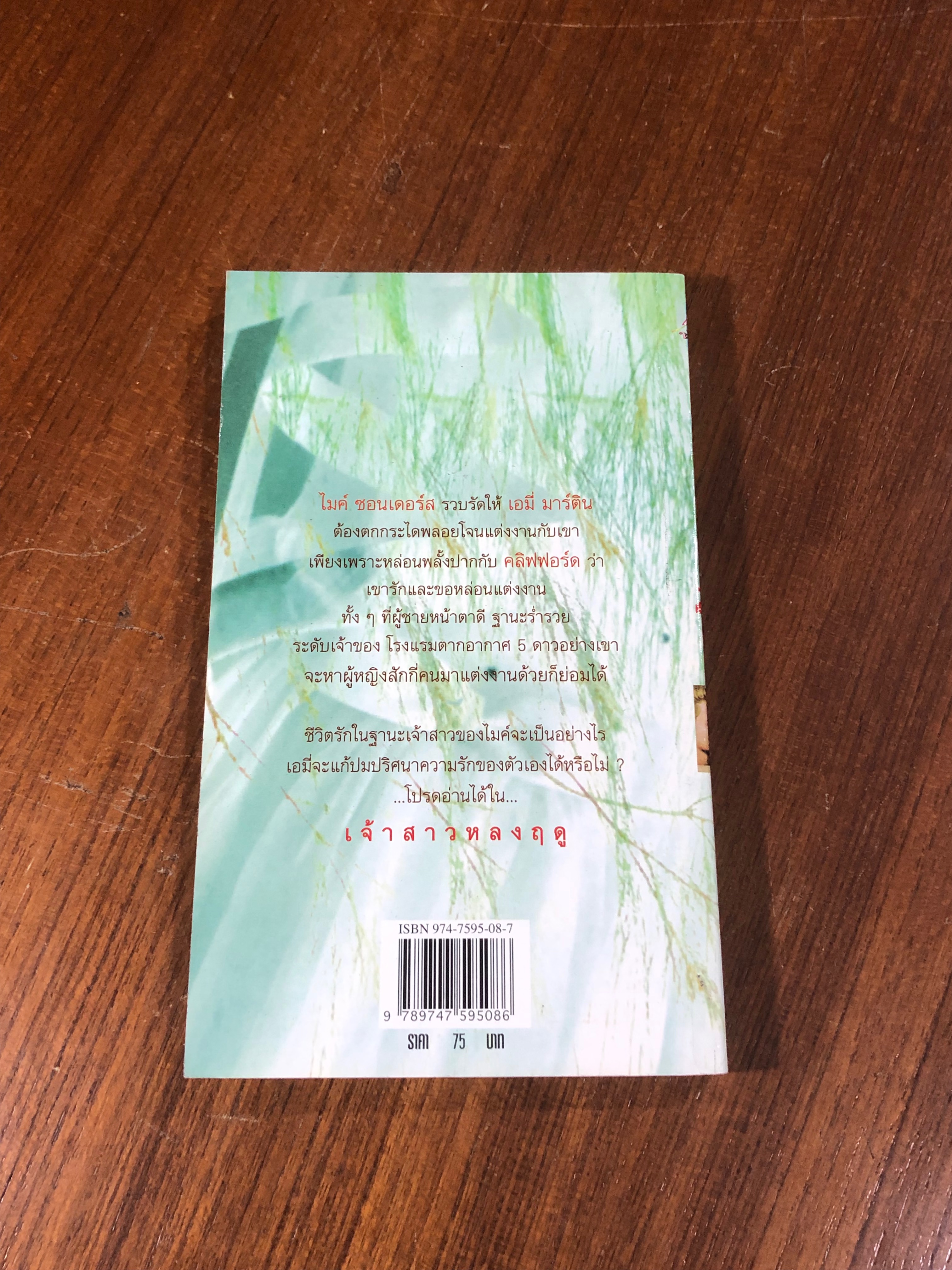 เจ้าสาวหลงฤดู / เกษวดี แปล