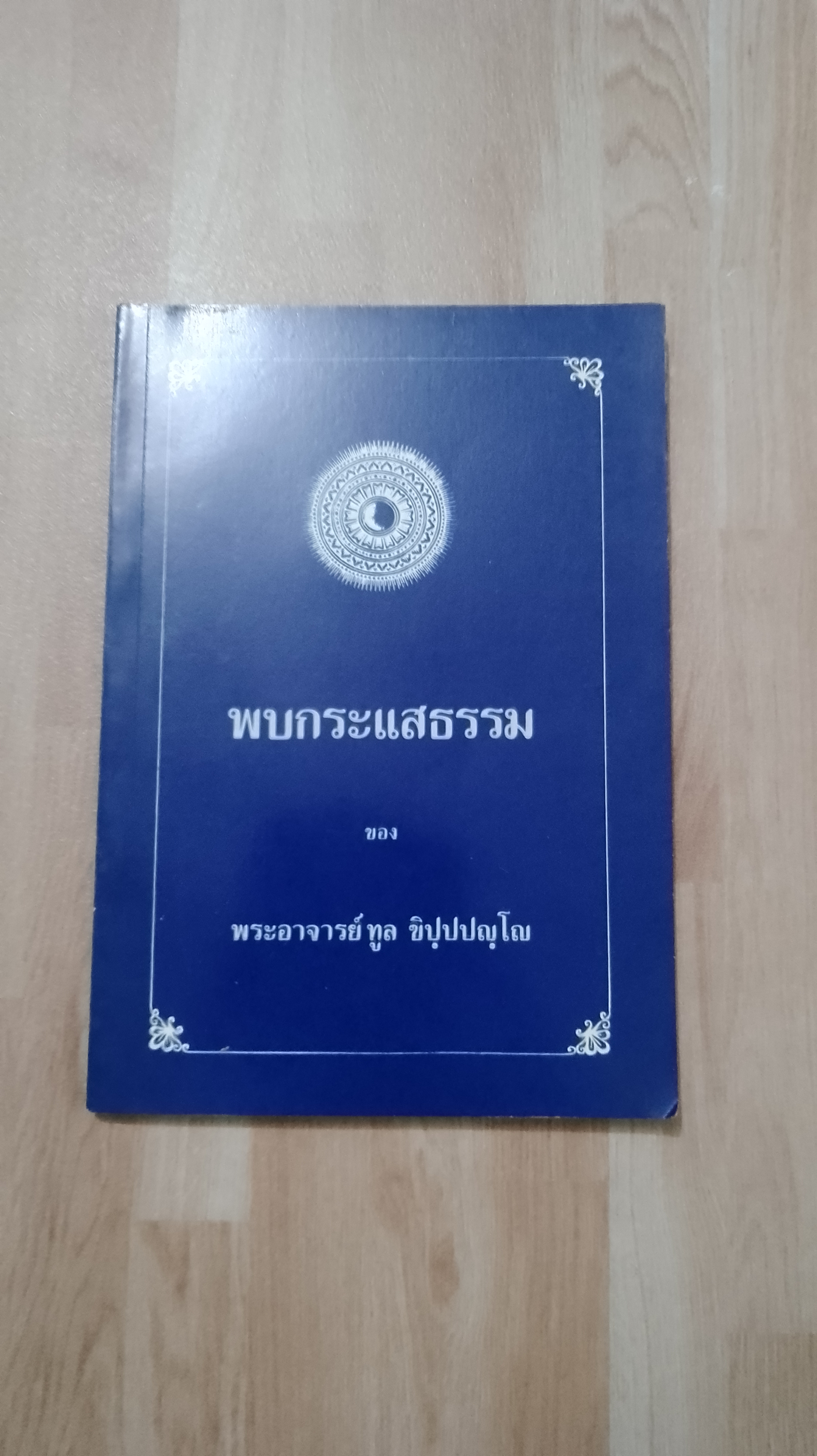 พบกระแสธรรม (สภาพไม่สมบูรณ์) / พระอาจารย์ ทูล ชิปฺปปญฺโญ
