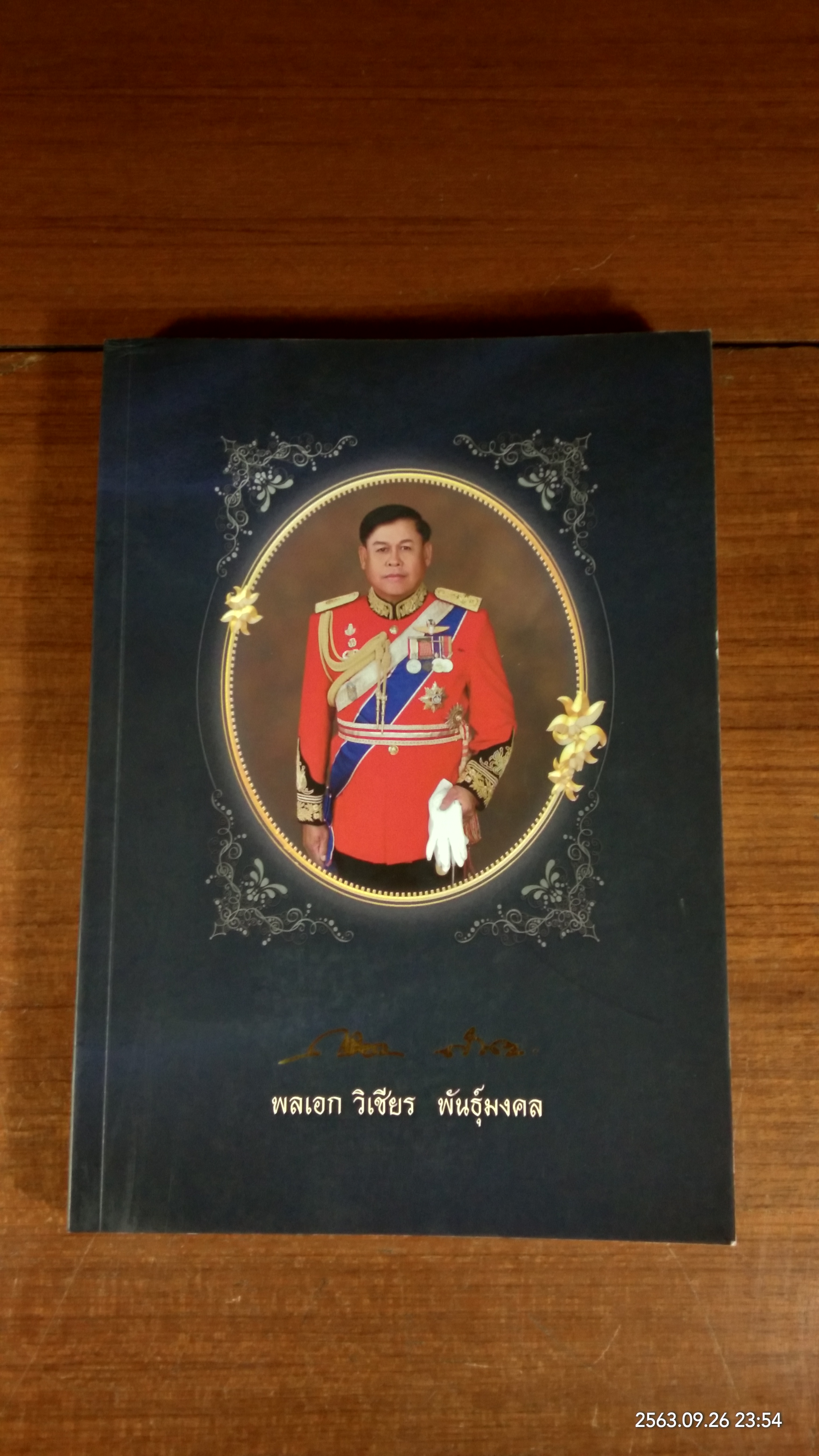 อนุสรณ์ในงานพระราชทานเพลิงศพ พลเอก วิเชียร พันธุ์มงคล (มีรอยโดนน้ำ)