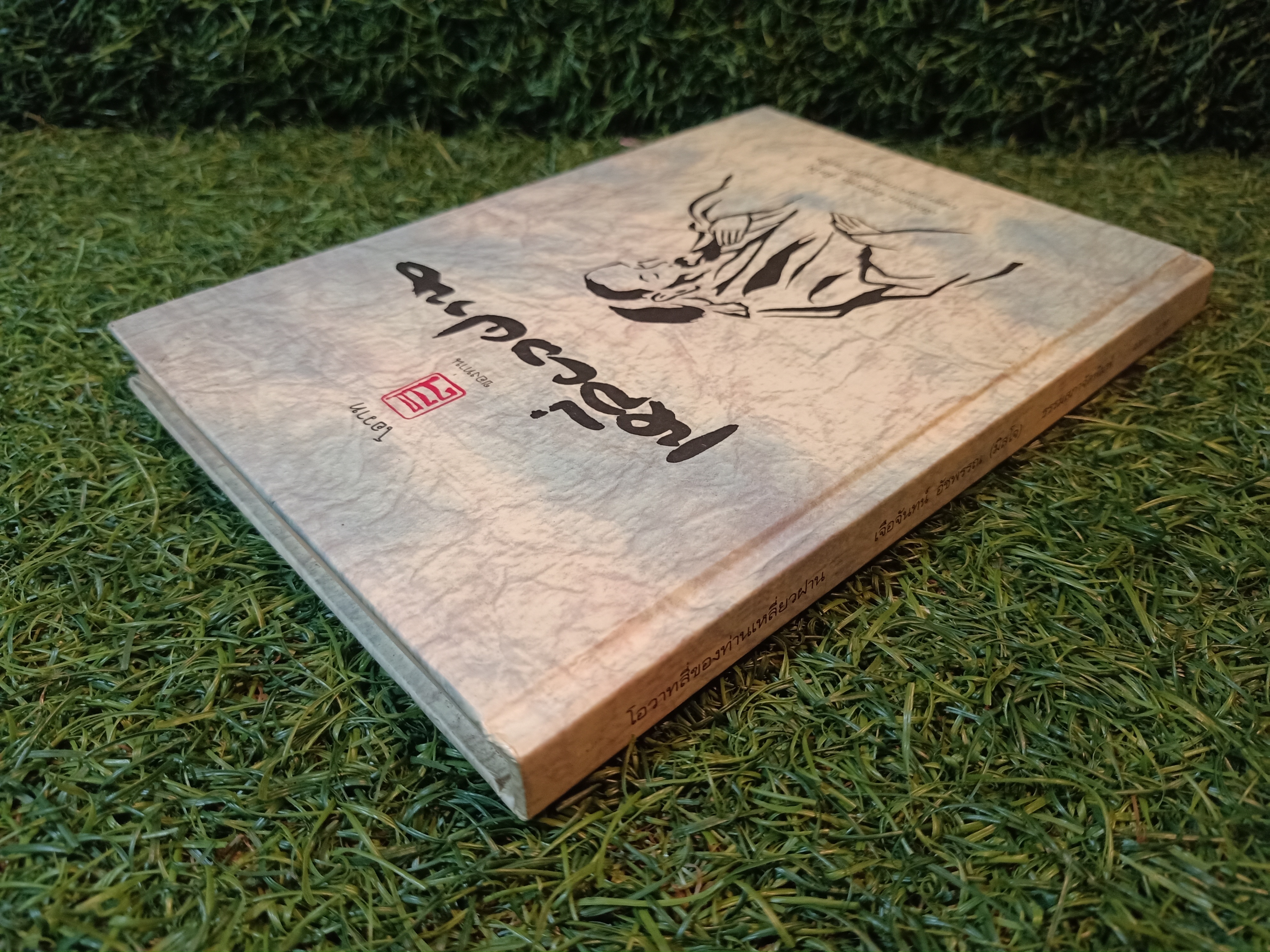 โอวาทสี่ของท่านเหลี่ยวฝาน / เจือจันทร์ อัชพรรณ (มิสโจ)