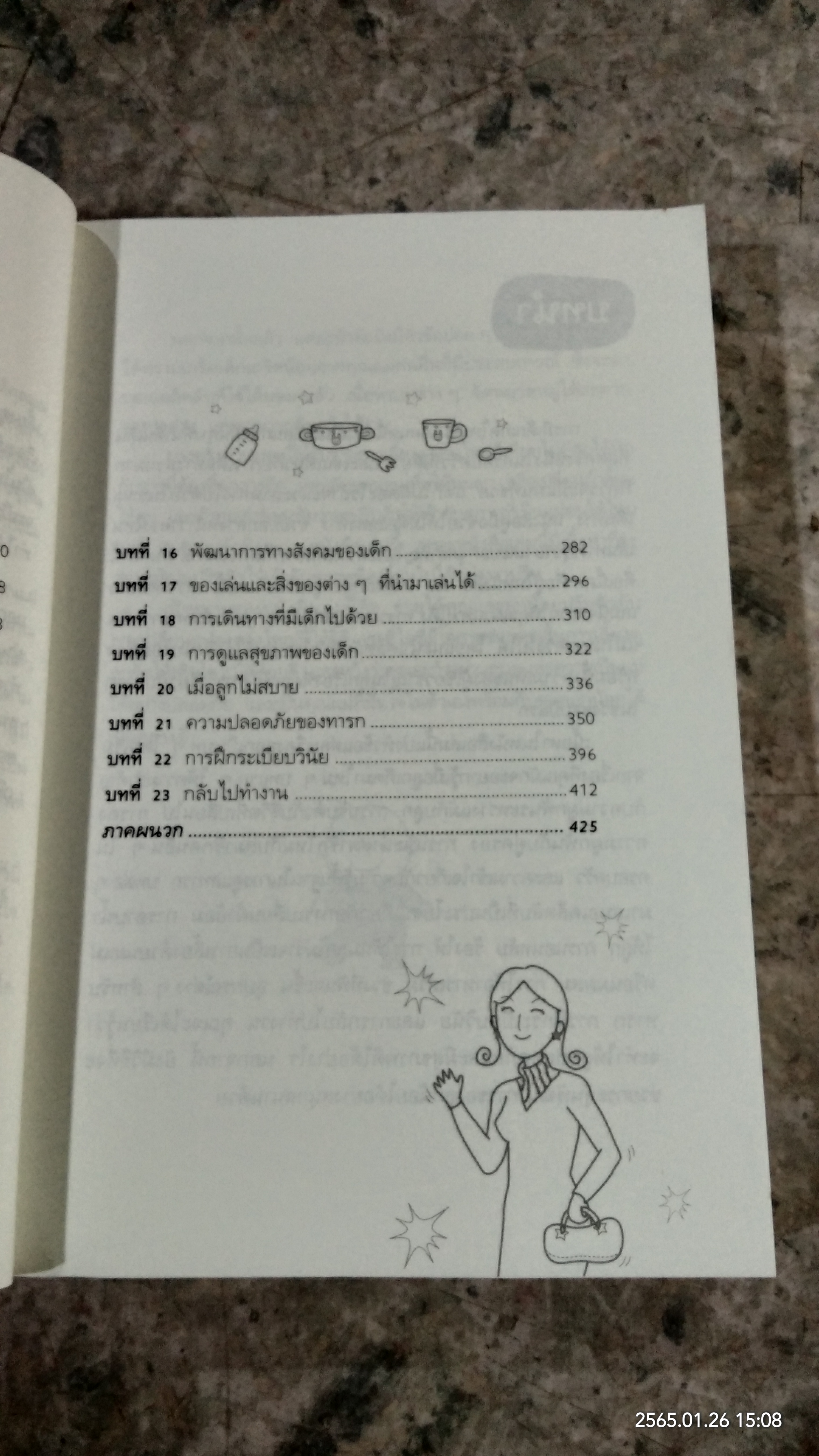 365 เคล็ดลับ ดูแลลูกน้อย / Penny Warner