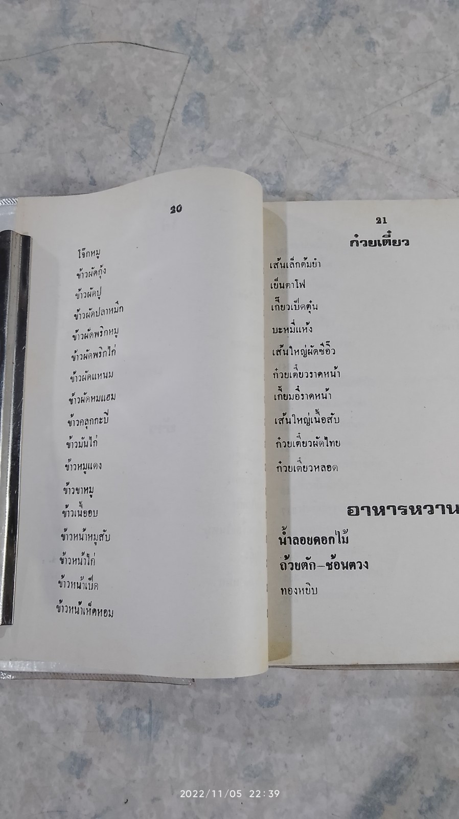 ตำรากับข้าวคาวหวาน 700 ชนิด / วัชรีพันธ์ พิศนาคะ
