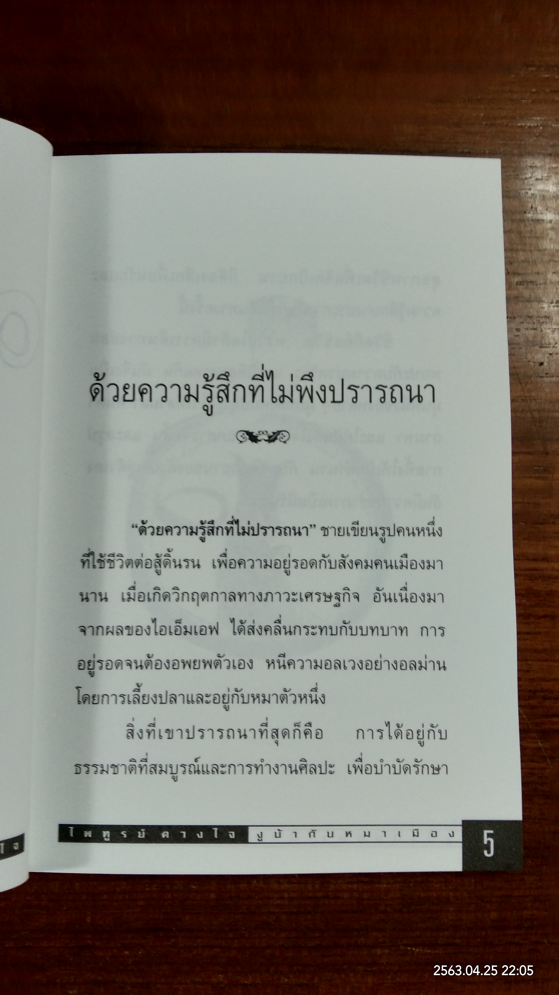 งูบ้ากับหมาเมือง (มีลายเซ็นผู้แต่ง) / ไพฑูรย์ ดวงใจ