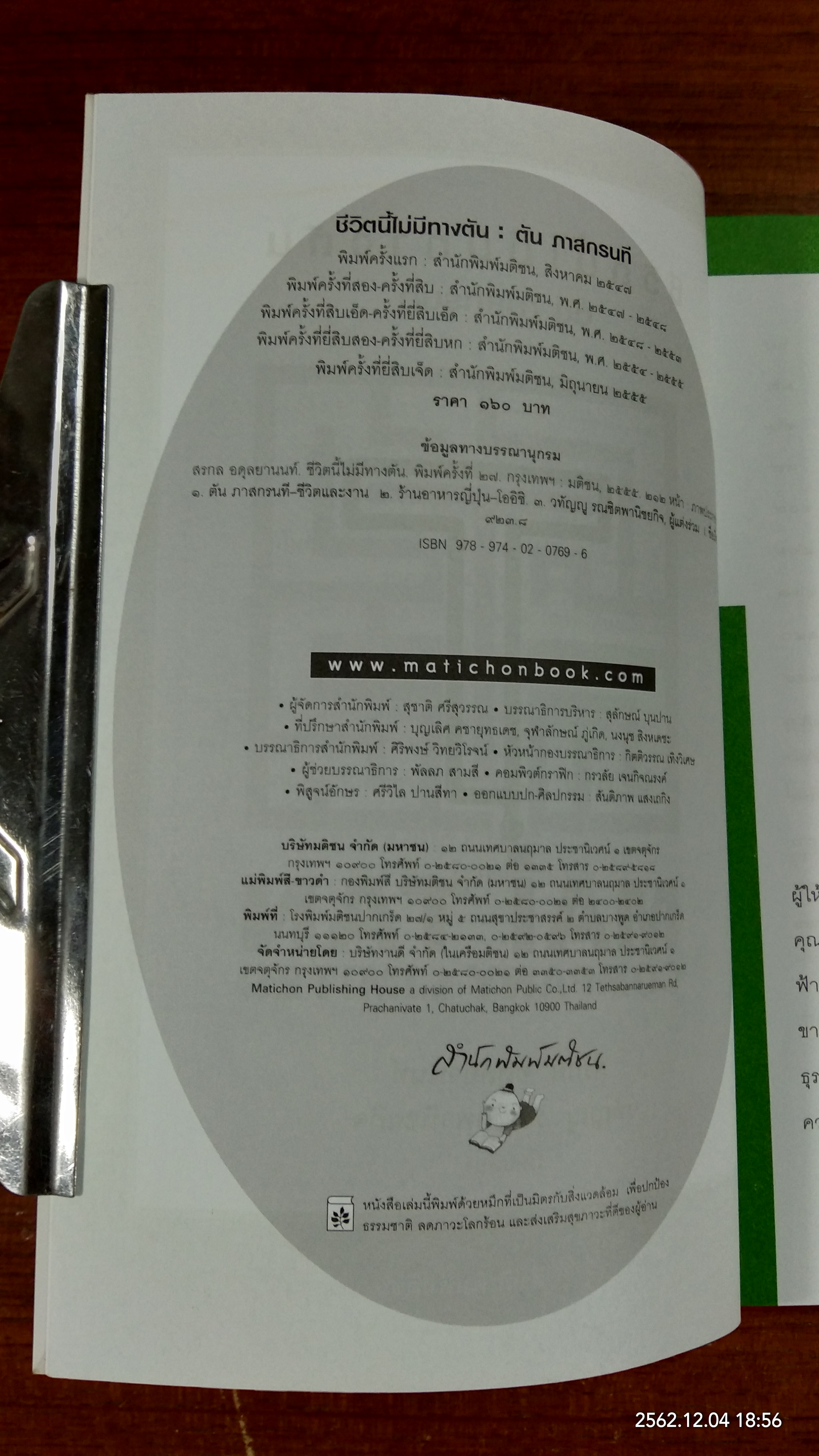 ชีวิตนี้ไม่มีทางตัน / ตัน ภาสกรนที